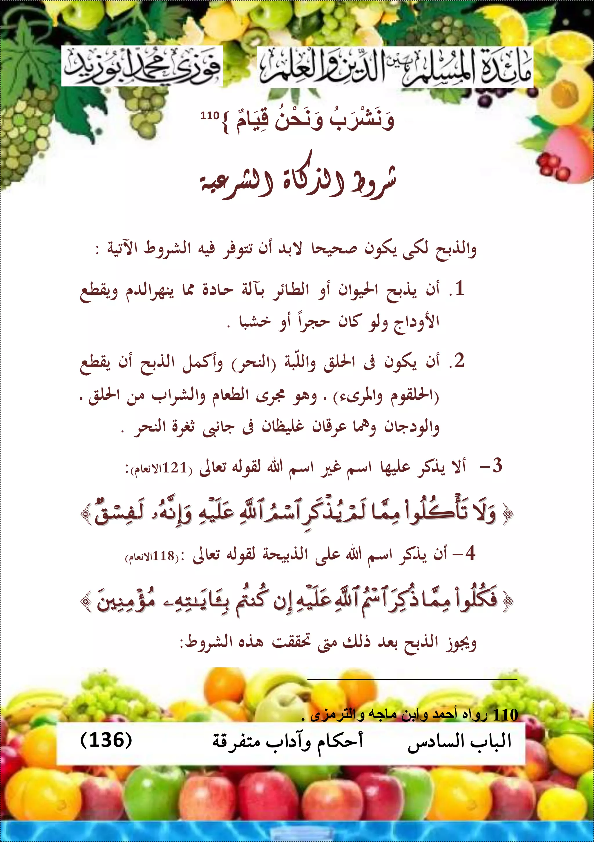 ‫متفرقة‬ ‫وآداب‬ ‫أحكام‬ ‫السادس‬ ‫الباب‬(136)
‫ب‬َ‫ة‬ْ‫ش‬َ‫ن‬َ‫و‬ْ‫م‬َ‫ن‬َ‫و‬َ‫ي‬ِّ‫ق‬}110
‫شروط‬‫الذكاة‬‫الشرعية‬
‫التبح‬‫و‬‫لكى‬‫يكوف‬‫صحيحا‬‫البد‬‫عف‬‫ر‬ ‫تو‬‫يه‬‫الشروو‬‫ية‬ ‫اآل‬:
3.‫عف‬‫يتبح‬‫اف‬‫و‬‫احلي‬‫عو‬‫ر‬ ‫الا‬‫ط‬‫ال‬‫الآلة‬‫ب‬‫الااو‬‫ح‬‫ا‬‫الدى‬‫ر‬ ‫ين‬‫ويقطد‬
‫اروااج‬‫ولو‬‫كاف‬‫ا‬‫ر‬‫حا‬‫عو‬‫عشبا‬.
0.‫عف‬‫يكوف‬‫ىف‬‫احلل‬‫بة‬‫الل‬‫و‬(‫النحر‬)‫عكمل‬‫و‬‫التبح‬‫عف‬‫يقطد‬
(‫احللقوى‬‫املرىء‬‫و‬)‫ال‬‫و‬ ‫و‬‫جمرى‬‫الطعاى‬‫ا‬‫ر‬‫الش‬‫و‬‫من‬‫احلل‬‫ال‬
‫الواجاف‬‫و‬‫ومها‬‫عرياف‬‫نليظاف‬‫ىف‬‫جانىب‬‫رو‬ ‫ث‬‫النحر‬.
1-‫عال‬‫يتكر‬‫ا‬ ‫علي‬‫امم‬‫نع‬‫امم‬‫هللا‬‫لقوله‬‫عاى‬(303)‫االنعاى‬:
﴿﴿﴾﴾
5-‫عف‬‫يتكر‬‫ام‬‫م‬‫هللا‬‫على‬‫التبيحة‬‫لقوله‬‫عاى‬:(338)‫االنعاى‬
﴿﴿﴾﴾
‫وت‬ ‫و‬‫التبح‬‫بعد‬‫تلا‬‫مىت‬‫ريققت‬‫ته‬‫الشروو‬:
110. ‫لتةمزق‬ ‫و‬ ‫جه‬ ‫م‬ ‫ب‬ ‫و‬ ‫أحو‬ ‫ر‬ ‫رو‬
 