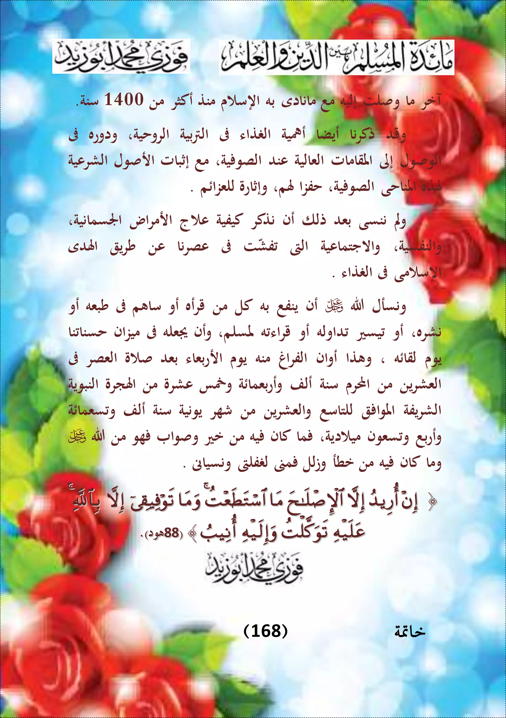 ‫خامتة‬(168)
‫آعر‬‫ما‬‫وصلت‬‫إليه‬‫مد‬‫مانااى‬‫به‬‫ى‬ ‫اهم‬‫منت‬‫عكثر‬‫من‬3500.‫منة‬
‫ويد‬‫نا‬‫ر‬‫تك‬‫عيضا‬‫عمهية‬‫تاء‬ ‫ال‬‫ىف‬‫بية‬ ‫ال‬‫الروحية‬،‫واوعه‬‫ىف‬
‫الوصول‬‫إى‬‫املقامامل‬‫العالية‬‫عند‬‫ية‬ ‫الصو‬،‫مد‬‫إثبامل‬‫ارصول‬‫الشرعية‬
‫هلته‬‫املناحى‬‫ية‬ ‫الصو‬،‫ا‬‫ز‬‫حف‬،‫هلم‬‫وإثاعو‬‫م‬ ‫ا‬‫ز‬‫للع‬.
‫مل‬‫و‬‫ننسى‬‫بعد‬‫تلا‬‫عف‬‫نتكر‬‫كيفية‬‫ج‬ ‫ع‬‫اس‬‫ر‬‫ارم‬،‫اجلسمانية‬
‫النفسية‬‫و‬،‫االجتماعية‬‫و‬‫الىت‬‫ت‬‫فش‬‫ىف‬‫نا‬‫ر‬‫عص‬‫عن‬‫ي‬‫ر‬‫ش‬‫اهلدى‬
‫مى‬ ‫اهم‬‫ىف‬‫تاء‬ ‫ال‬.
‫ونسرل‬‫هللا‬‫عف‬‫ينفد‬‫به‬‫كل‬‫من‬‫عه‬‫ر‬‫ي‬‫عو‬‫م‬ ‫ما‬‫ىف‬‫شبعه‬‫عو‬
‫نشره‬،‫عو‬‫يسع‬‫داوله‬‫عو‬‫ير‬‫اء‬‫ه‬‫ملسلم‬،‫عف‬‫و‬‫عله‬‫ىف‬‫اف‬‫ز‬‫مي‬‫نا‬ ‫حسنا‬
‫يوى‬‫ه‬ ‫لقا‬،‫تا‬ ‫و‬‫اف‬‫و‬‫ع‬‫اغ‬‫ر‬‫الف‬‫منه‬‫يوى‬‫بعاء‬‫ع‬‫ار‬‫بعد‬‫و‬ ‫ص‬‫العصر‬‫ىف‬
‫ين‬‫ر‬‫العش‬‫من‬‫احملرى‬‫منة‬‫علف‬‫ة‬ ‫بعما‬‫ع‬‫ع‬‫و‬‫ومخا‬‫عشرو‬‫من‬‫اهلارو‬‫النبوية‬
‫يفة‬‫ر‬‫الش‬‫ا‬‫و‬‫امل‬‫للتامد‬‫ين‬‫ر‬‫العش‬‫و‬‫من‬‫ر‬ ‫ش‬‫يونية‬‫منة‬‫علف‬‫ة‬ ‫سعما‬ ‫و‬
‫بد‬‫ع‬‫ع‬‫و‬‫سع‬ ‫و‬‫و‬‫ف‬‫اية‬ ‫مي‬،‫ما‬‫كاف‬‫يه‬‫من‬‫عع‬‫ا‬‫و‬‫وص‬‫و‬‫من‬‫هللا‬
‫وما‬‫كاف‬‫يه‬‫من‬‫عطر‬‫لل‬‫ت‬‫و‬‫م‬‫فلىت‬ ‫ل‬‫ونسياىن‬.
﴿﴿
﴾﴾((8888)‫وا‬)‫وا‬..
 