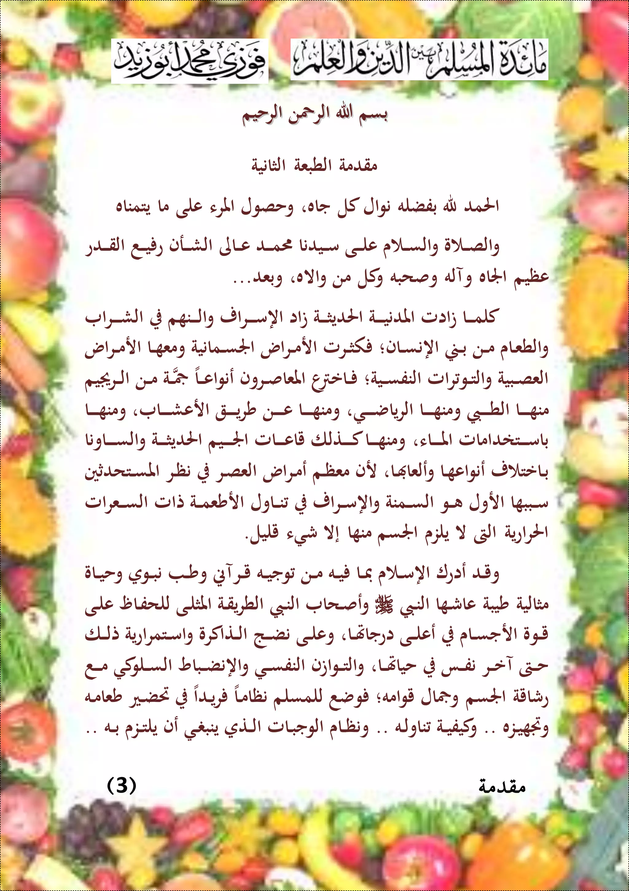 ‫مقدمة‬(3)
‫الرحيم‬ ‫الرمحن‬ ‫هللا‬ ‫بسم‬‫الرحيم‬ ‫الرمحن‬ ‫هللا‬ ‫بسم‬
‫الثانية‬ ‫الطبعة‬ ‫مقدمة‬
‫يتمناه‬ ‫ما‬ ‫على‬ ‫املرء‬ ‫وحصول‬ ،‫جاه‬ ‫كل‬‫ال‬‫و‬‫ن‬ ‫بفضله‬ ‫هلل‬ ‫احلمد‬
‫الاى‬‫ال‬‫ع‬ ‫الد‬‫ال‬‫ال‬‫م‬ ‫اليدنا‬‫ال‬‫م‬ ‫الى‬‫ال‬‫ال‬‫ل‬‫ع‬ ‫ى‬ ‫ال‬‫ال‬‫س‬‫ال‬‫و‬ ‫و‬ ‫ال‬‫ال‬‫ص‬‫ال‬‫و‬‫الدع‬‫ال‬‫ال‬‫ق‬‫ال‬ ‫الد‬‫ال‬‫ي‬ ‫ع‬ ‫الرف‬‫ال‬‫ال‬‫ش‬‫ال‬
‫عظي‬،‫االه‬‫و‬ ‫من‬ ‫كل‬‫و‬ ‫وصحبه‬ ‫وآله‬ ‫اجلاه‬ ‫م‬‫وبعد‬...
‫ا‬‫ر‬‫ال‬‫ال‬‫ال‬‫ال‬‫ش‬‫ال‬ ‫م‬ ‫الن‬‫ال‬‫ال‬‫ل‬‫ا‬‫و‬ ‫ار‬‫ر‬‫ال‬‫ال‬‫ال‬‫ال‬‫م‬‫اه‬ ‫اا‬‫ت‬ ‫الة‬‫ال‬‫ال‬‫ث‬‫احلدي‬ ‫الة‬‫ال‬‫ال‬‫ال‬‫ي‬‫املدن‬ ‫اامل‬‫ت‬ ‫الا‬‫ال‬‫ال‬‫م‬‫كل‬
‫الاف‬‫ال‬‫س‬‫اهن‬ ‫الس‬‫ال‬‫ب‬ ‫الن‬‫ال‬‫م‬ ‫الاى‬‫ع‬‫الط‬‫و‬‫؛‬‫المانية‬‫ال‬‫س‬‫اجل‬ ‫اس‬‫ر‬‫ال‬‫ال‬‫م‬‫ار‬ ‫الرمل‬‫ال‬‫ث‬‫ك‬‫اس‬‫ر‬‫ال‬‫ال‬‫م‬‫ار‬ ‫الا‬‫ال‬ ‫ومع‬
‫الية‬‫ال‬‫س‬‫النف‬ ‫امل‬‫ر‬‫الو‬‫ال‬‫ت‬‫ال‬‫و‬ ‫البية‬‫ال‬‫ص‬‫الع‬‫؛‬‫ال‬‫ال‬ ‫الا‬‫ال‬‫ع‬‫ا‬‫و‬‫عن‬ ‫الروف‬‫ال‬‫ص‬‫املعا‬ ‫ا‬ ‫الاع‬‫ال‬‫يم‬ ‫الر‬‫ال‬‫ل‬‫ا‬ ‫الن‬‫ال‬‫م‬ ‫ة‬
‫الا‬‫ال‬‫ال‬‫ال‬ ‫من‬‫ال‬‫الا‬‫ال‬‫ال‬‫ال‬ ‫ومن‬ ‫الن‬‫ال‬‫ال‬‫ال‬‫ط‬‫ال‬‫ال‬‫ال‬‫ال‬‫ال‬‫ض‬‫يا‬‫ر‬،‫الا‬‫ال‬‫ال‬‫ال‬‫ش‬‫ارع‬ ‫ال‬‫ال‬‫ال‬‫ال‬‫ي‬‫ر‬‫ش‬ ‫الن‬‫ال‬‫ال‬‫ال‬‫ع‬ ‫الا‬‫ال‬‫ال‬‫ال‬ ‫ومن‬،‫الا‬‫ال‬‫ال‬‫ال‬ ‫ومن‬
‫الاء‬‫ال‬‫ال‬‫ال‬‫مل‬‫ا‬ ‫التادامامل‬‫ال‬‫ال‬‫ال‬‫م‬‫با‬،‫الاونا‬‫ال‬‫ال‬‫ال‬‫س‬‫ال‬‫و‬ ‫الة‬‫ال‬‫ال‬‫ال‬‫ث‬‫احلدي‬ ‫اليم‬‫ال‬‫ال‬‫ال‬‫جل‬‫ا‬ ‫الامل‬‫ال‬‫ال‬‫ال‬‫ع‬‫يا‬ ‫التلا‬‫ال‬‫ال‬‫ال‬‫ك‬‫الا‬‫ال‬‫ال‬‫ال‬ ‫ومن‬
‫الا‬ ‫علعا‬‫و‬ ‫الا‬ ‫اع‬‫و‬‫عن‬ ‫ر‬ ‫الاعت‬‫ب‬،‫التح‬‫ال‬‫س‬‫امل‬ ‫الر‬‫ظ‬‫ن‬ ‫الر‬‫ص‬‫الع‬ ‫اس‬‫ر‬‫ال‬‫م‬‫ع‬ ‫الم‬‫ظ‬‫مع‬ ‫رف‬‫دثني‬
‫الاول‬‫ال‬‫ن‬ ‫ار‬‫ر‬‫ال‬‫ال‬‫م‬‫اه‬‫و‬ ‫المنة‬‫ال‬‫س‬‫ال‬ ‫الو‬‫ال‬ ‫ارول‬ ‫ا‬ ‫البب‬‫ال‬‫م‬‫تامل‬ ‫الة‬‫ال‬‫م‬‫ارشع‬‫امل‬‫ر‬‫الع‬‫ال‬‫ال‬‫س‬‫ال‬
.‫يليل‬ ‫ء‬ ‫ش‬ ‫إال‬ ‫ا‬ ‫من‬ ‫اجلسم‬ ‫يلزى‬ ‫ال‬ ‫الىت‬ ‫ية‬‫ع‬‫ا‬‫ر‬‫احل‬
‫الاو‬‫ال‬‫ي‬‫وح‬ ‫الو‬‫ال‬‫ب‬‫ن‬ ‫ال‬‫ال‬‫ش‬‫و‬ ‫الرآي‬‫ال‬‫ي‬ ‫اله‬‫ال‬‫ي‬‫وج‬ ‫الن‬‫ال‬‫م‬ ‫اله‬‫ال‬‫ي‬ ‫الا‬‫ال‬‫ف‬ ‫ى‬ ‫ال‬‫ال‬‫م‬‫اه‬ ‫عاع‬ ‫الد‬‫ي‬‫و‬
‫الن‬‫ن‬‫ال‬ ‫ا‬ ‫ال‬‫ش‬‫عا‬ ‫شيبة‬ ‫مثالية‬‫الى‬‫ل‬‫ع‬ ‫الا‬‫ف‬‫للح‬ ‫الى‬‫ل‬‫املث‬ ‫الة‬‫ق‬‫ي‬‫ر‬‫الط‬ ‫الن‬‫ن‬‫ال‬ ‫الحا‬‫ص‬‫ع‬‫و‬
‫اعجا‬ ‫الى‬‫ال‬‫ل‬‫عع‬ ‫الاى‬‫ال‬‫س‬‫ارج‬ ‫الوو‬‫ال‬‫ي‬‫الا‬‫ال‬‫هت‬،‫الا‬‫ال‬‫ل‬‫ت‬ ‫ية‬‫ع‬‫ا‬‫ر‬‫التم‬‫ال‬‫م‬‫ا‬‫و‬ ‫التاكرو‬‫ال‬‫ل‬‫ا‬ ‫الذ‬‫ال‬‫ض‬‫ن‬ ‫الى‬‫ال‬‫ل‬‫وع‬
‫الا‬‫ال‬‫هت‬‫حيا‬ ‫الا‬‫ال‬‫ف‬‫ن‬ ‫الر‬‫ال‬‫ع‬‫آ‬ ‫الىت‬‫ال‬‫ح‬،‫الد‬‫ال‬‫ال‬‫م‬ ‫ك‬‫اللو‬‫ال‬‫س‬‫ال‬ ‫الباو‬‫ال‬‫ض‬‫اهن‬‫و‬ ‫ال‬‫ال‬‫س‬‫النف‬ ‫اتف‬‫و‬‫ال‬‫ال‬‫ت‬‫ال‬‫و‬
‫امه‬‫و‬‫ي‬ ‫ال‬ ‫و‬ ‫اجلسم‬ ‫عشاية‬‫؛‬‫اله‬‫م‬‫شعا‬ ‫الع‬‫ض‬‫ري‬ ‫الدا‬‫ي‬‫ر‬ ‫الا‬‫م‬‫نظا‬ ‫للمسلم‬ ‫وضد‬
‫الزه‬‫ي‬ ‫وجت‬..‫اله‬‫ل‬‫ناو‬ ‫الة‬‫ال‬‫ي‬‫كيف‬‫و‬..‫اله‬‫ال‬‫ب‬ ‫الزى‬‫ال‬‫ت‬‫يل‬ ‫عف‬ ‫ال‬ ‫ينب‬ ‫الت‬‫ال‬‫ل‬‫ا‬ ‫الامل‬‫ب‬‫الوج‬ ‫الاى‬‫ال‬‫ظ‬‫ون‬..
 