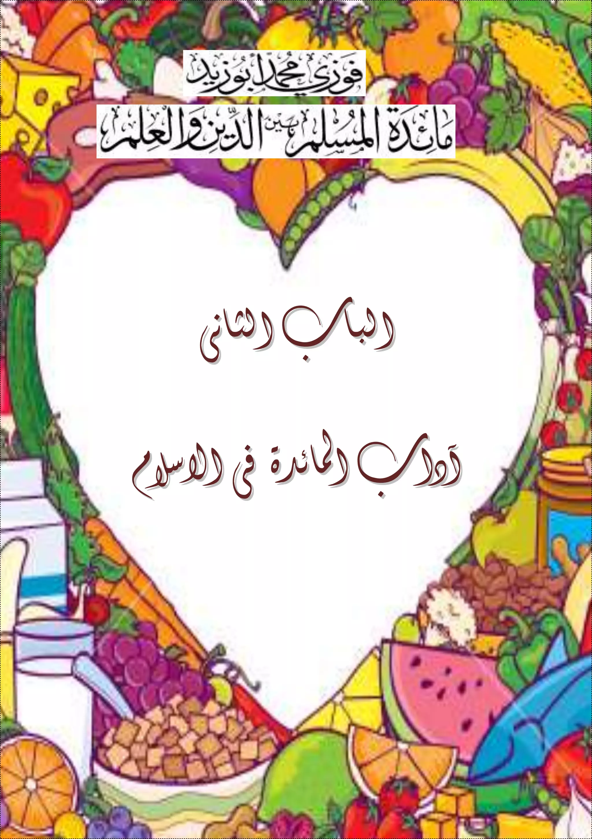 ‫الباب‬‫الباب‬‫الثانى‬‫الثانى‬
‫آداب‬‫آداب‬‫املائدة‬‫املائدة‬‫فى‬‫فى‬‫االسالم‬‫االسالم‬
 