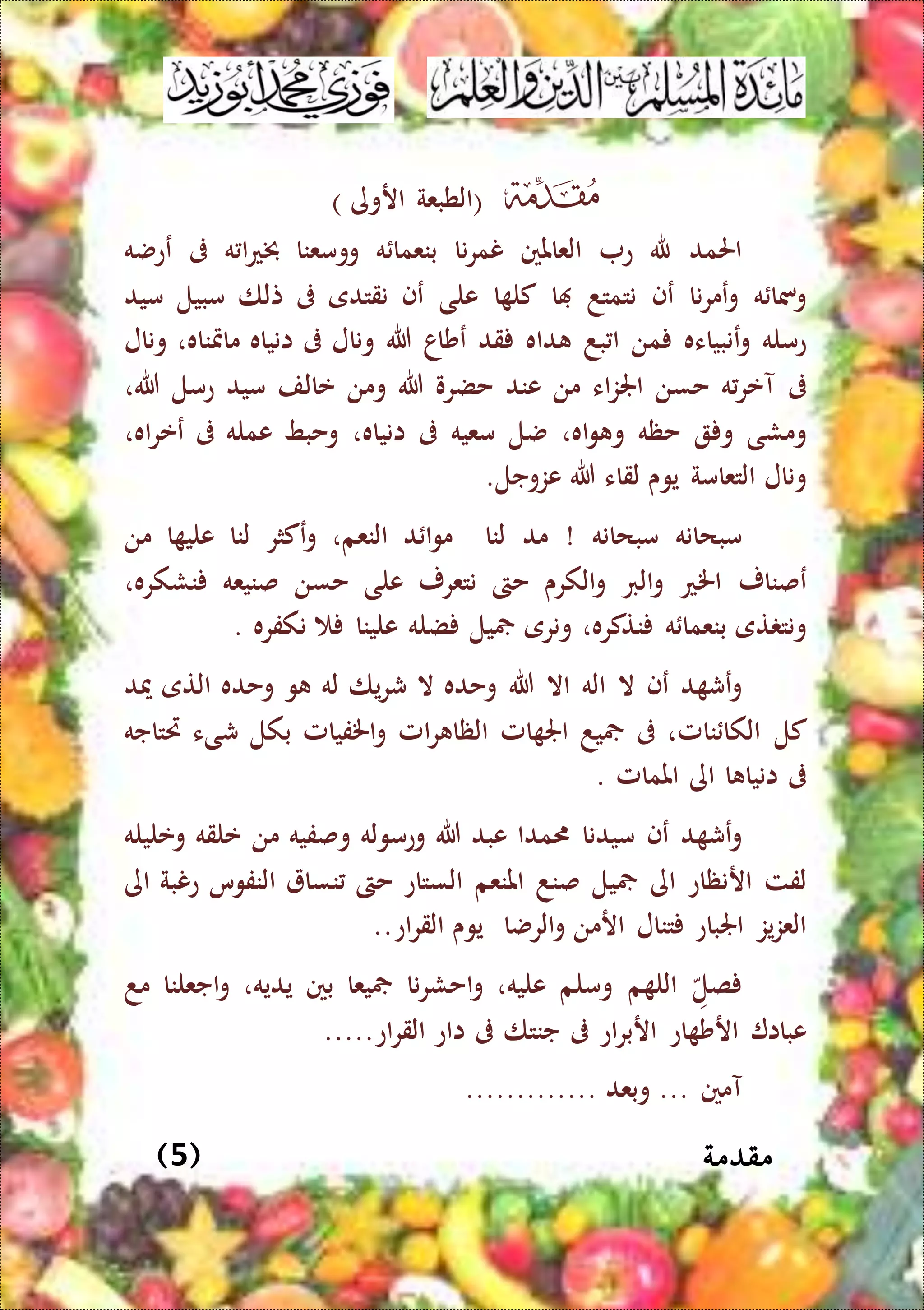‫مقدمة‬(5)
) ‫اروى‬ ‫(الطبعة‬
‫احلمد‬‫هلل‬‫ع‬‫العاملني‬‫نا‬‫ر‬‫نم‬‫ه‬ ‫بنعما‬‫وومعنا‬‫ه‬ ‫ا‬‫ع‬‫خب‬‫ىف‬‫ع‬‫عضه‬
‫ه‬ ‫ومسا‬‫و‬‫ع‬‫نا‬‫ر‬‫م‬‫ع‬‫ف‬‫نتمتد‬‫ا‬‫ا‬ ‫كل‬‫على‬‫ع‬‫ف‬‫نقتدى‬‫ىف‬‫تلا‬‫مبيل‬‫ميد‬
‫عمله‬‫و‬‫ع‬‫نبياءه‬‫من‬‫بد‬ ‫ا‬‫داه‬‫قد‬‫ع‬‫شاا‬‫هللا‬‫ونال‬‫ىف‬‫انياه‬‫مامتناه‬،‫ونال‬
‫ىف‬‫آ‬‫ه‬‫عر‬‫حسن‬‫اء‬‫ز‬‫اجل‬‫من‬‫عند‬‫حضرو‬‫هللا‬‫ومن‬‫عالف‬‫ميد‬‫عمل‬‫هللا‬،
‫ومشى‬‫و‬‫حظه‬‫اه‬‫و‬ ‫و‬،‫ضل‬‫معيه‬‫ىف‬‫انياه‬،‫وحبط‬‫عمله‬‫ىف‬‫ع‬‫اه‬‫ر‬‫ع‬،
‫ونال‬‫التعامة‬‫يو‬‫ى‬‫لقاء‬‫هللا‬‫عزوجل‬.
‫مبحانه‬‫مبحانه‬!‫مد‬‫لنا‬‫د‬ ‫ا‬‫و‬‫م‬‫النعم‬،‫و‬‫ع‬‫كثر‬‫لنا‬‫ا‬ ‫علي‬‫من‬
‫ع‬‫صنار‬‫اخلع‬‫الرب‬‫و‬‫الكرى‬‫و‬‫حىت‬‫نتعرر‬‫على‬‫حسن‬‫صنيعه‬‫نشكره‬،
‫تى‬ ‫ونت‬‫ه‬ ‫بنعما‬‫نتكره‬،‫ونرى‬‫يل‬‫ضله‬‫علينا‬‫نكفره‬.
‫و‬‫ع‬‫د‬ ‫ش‬‫ع‬‫ف‬‫ال‬‫اله‬‫اال‬‫هللا‬‫وحده‬‫ال‬‫يا‬‫ر‬‫ش‬‫له‬‫و‬‫وحده‬‫التى‬‫ميد‬
‫كل‬‫نا‬ ‫الكا‬‫مل‬،‫ىف‬‫يد‬‫امل‬ ‫اجل‬‫امل‬‫ر‬ ‫الظا‬‫اخلفيامل‬‫و‬‫بكل‬‫شىء‬‫ريتاجه‬
‫ىف‬‫ا‬ ‫انيا‬‫اى‬‫املمامل‬.
‫و‬‫ع‬‫د‬ ‫ش‬‫ع‬‫ف‬‫ميدنا‬‫مدا‬‫عبد‬‫هللا‬‫وعموله‬‫وصفيه‬‫من‬‫علقه‬‫وعليله‬
‫لفت‬‫ار‬‫نظاع‬‫اى‬‫يل‬‫صند‬‫املنعم‬‫الستاع‬‫حىت‬‫نسا‬‫النفوس‬‫عنبة‬‫اى‬
‫يز‬‫ز‬‫الع‬‫اجلباع‬‫تنال‬‫ار‬‫من‬‫الرضا‬‫و‬‫يوى‬‫اع‬‫ر‬‫الق‬..
‫صل‬‫م‬ ‫الل‬‫وملم‬‫عليه‬،‫نا‬‫ر‬‫احش‬‫و‬‫يعا‬‫بني‬‫يديه‬،‫اجعلنا‬‫و‬‫مد‬
‫عباا‬‫ار‬‫اع‬ ‫ش‬‫ار‬‫اع‬‫ر‬‫ب‬‫ىف‬‫جنتا‬‫ىف‬‫ااع‬‫اع‬‫ر‬‫الق‬.....
‫آمني‬...‫وبع‬‫د‬.............
 