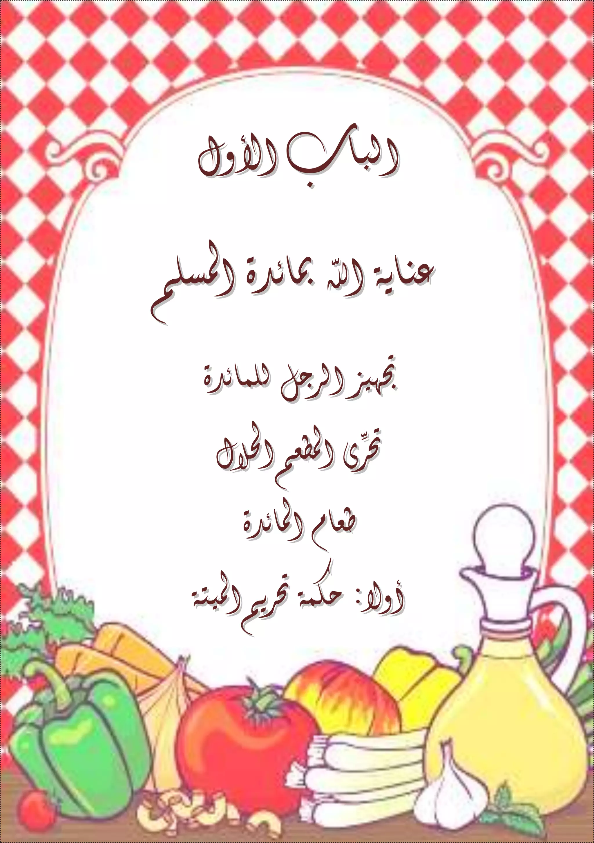 ‫الباب‬‫الباب‬‫األ‬‫األ‬‫ول‬‫ول‬
‫عناية‬‫عناية‬‫اهلل‬‫اهلل‬‫مبائدة‬‫مبائدة‬‫املسلم‬‫املسلم‬
‫جتهيز‬‫جتهيز‬‫الرجل‬‫الرجل‬‫ل‬‫ل‬‫لمائدة‬‫لمائدة‬
ِّ‫حتر‬ِّ‫حتر‬‫ى‬‫ى‬‫املطعم‬‫املطعم‬‫احلالل‬‫احلالل‬
‫طعام‬‫طعام‬‫املائدة‬‫املائدة‬
‫أ‬‫أ‬‫وال‬‫وال‬::‫حكمة‬‫حكمة‬‫حتريم‬‫حتريم‬‫امليتة‬‫امليتة‬
 