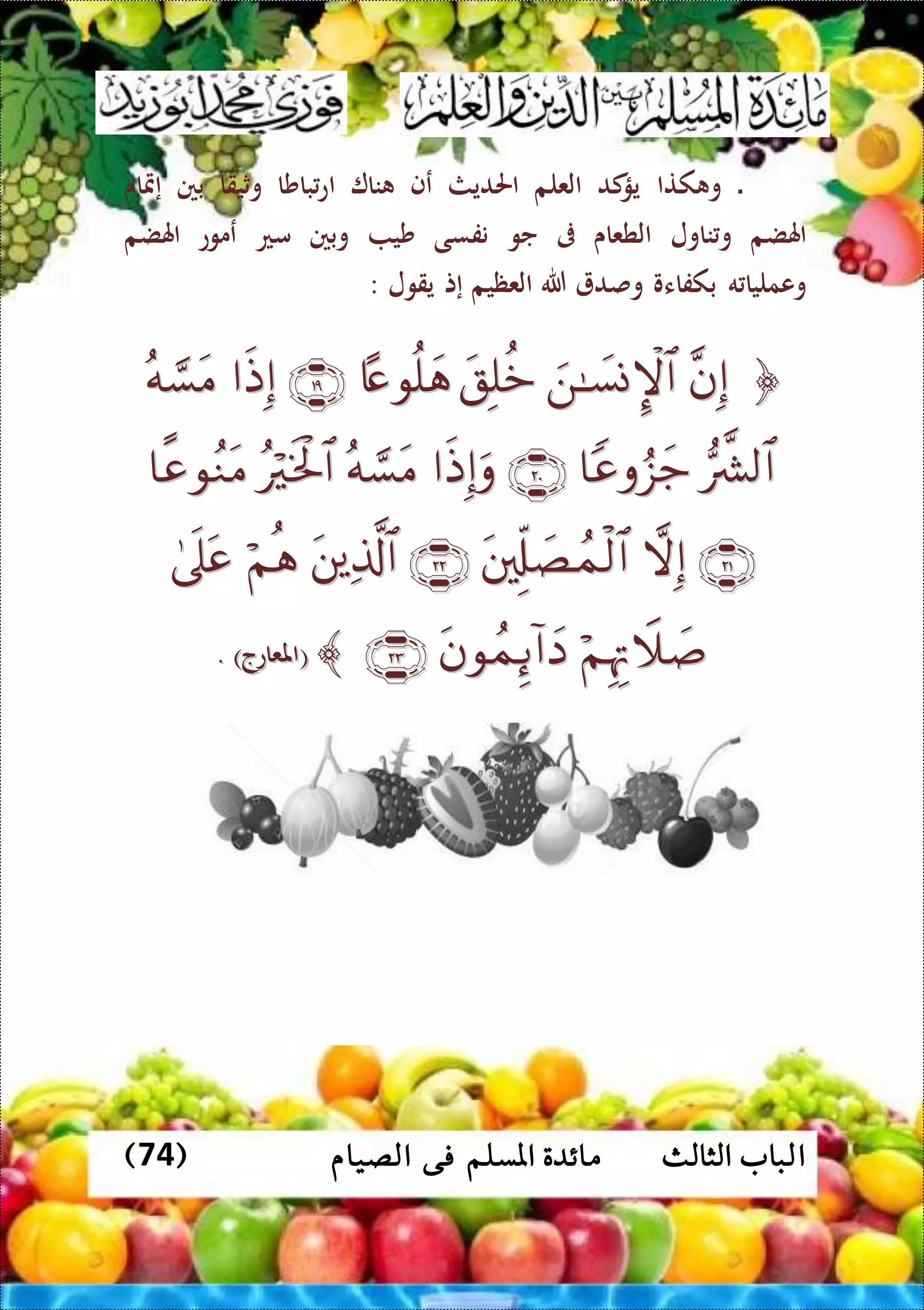 ‫ا‬‫الثالث‬ ‫لباب‬( ‫الصيام‬ ‫فى‬ ‫املسلم‬ ‫مائدة‬74)
‫ال‬‫كتا‬ ‫و‬‫كد‬‫يؤ‬‫العلم‬‫احلديث‬‫عف‬‫نا‬‫ا‬‫باشا‬‫ع‬‫وثيقا‬‫بني‬‫إمتاى‬
‫اهلضم‬‫ناول‬‫و‬‫الطعاى‬‫ىف‬‫جو‬‫نفسى‬‫شي‬‫وبني‬‫مع‬‫عموع‬‫اهلضم‬
‫ه‬ ‫وعمليا‬‫بكفاءو‬‫وصد‬‫هللا‬‫العظيم‬‫إت‬‫يقول‬:



((‫املعاعج‬‫املعاعج‬))..
‫ال‬‫ال‬‫ال‬‫ال‬‫ال‬‫ال‬‫ال‬‫ال‬‫ال‬‫ال‬
 