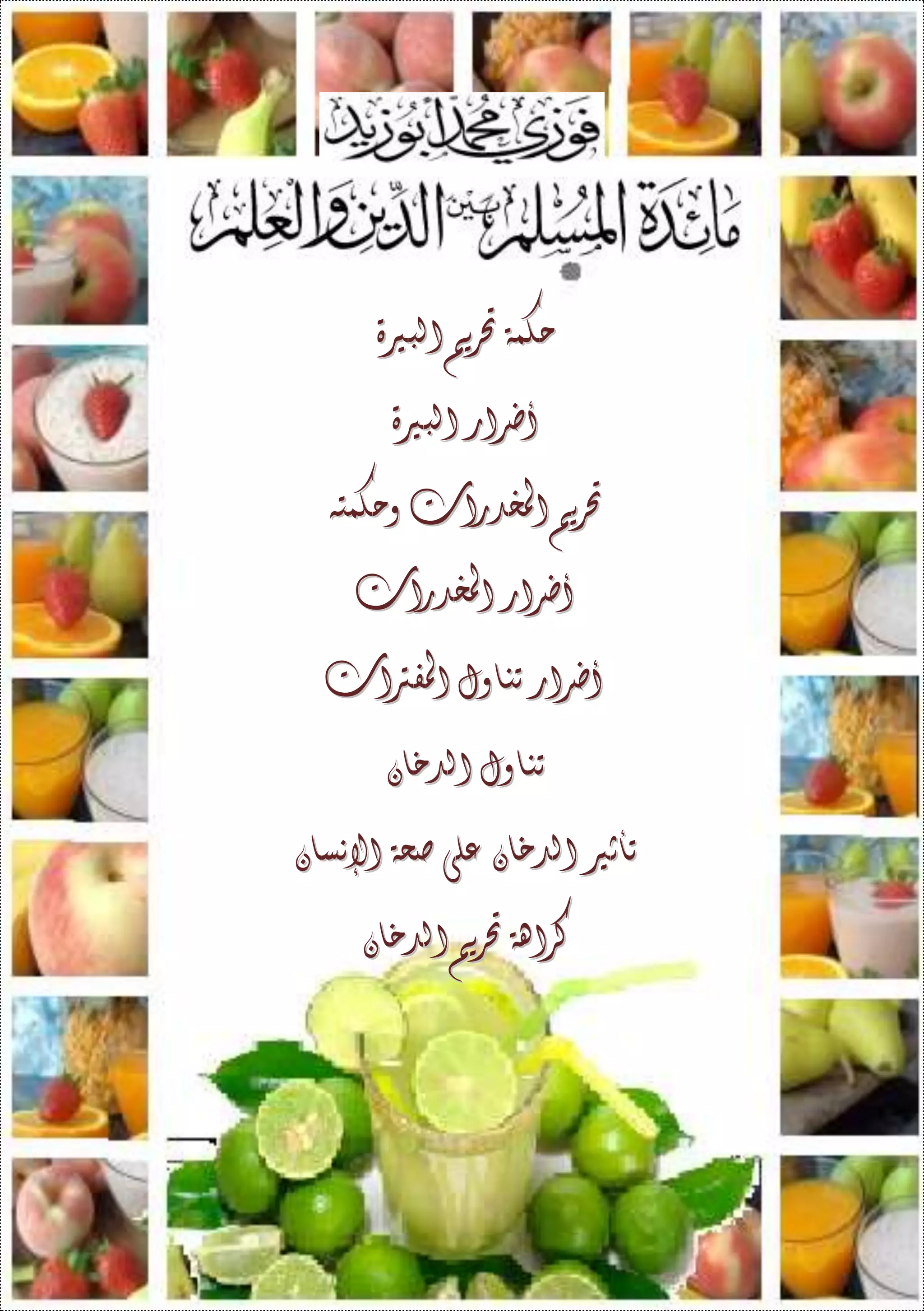 ‫حكمة‬‫حكمة‬‫حتريم‬‫حتريم‬‫البرية‬‫البرية‬
‫أضرار‬‫أضرار‬‫البرية‬‫البرية‬
‫حتري‬‫حتري‬‫م‬‫م‬‫املخدرات‬‫املخدرات‬‫وحكمته‬‫وحكمته‬
‫أضرار‬‫أضرار‬‫املخدرات‬‫املخدرات‬
‫أضرار‬‫أضرار‬‫تناول‬‫تناول‬‫املفرتات‬‫املفرتات‬
‫تناول‬‫تناول‬‫الدخان‬‫الدخان‬
‫تأثري‬‫تأثري‬‫الدخان‬‫الدخان‬‫على‬‫على‬‫صحة‬‫صحة‬‫اإلنسان‬‫اإلنسان‬
‫كراهة‬‫كراهة‬‫حتريم‬‫حتريم‬‫ال‬‫ال‬‫د‬‫د‬‫خان‬‫خان‬
 