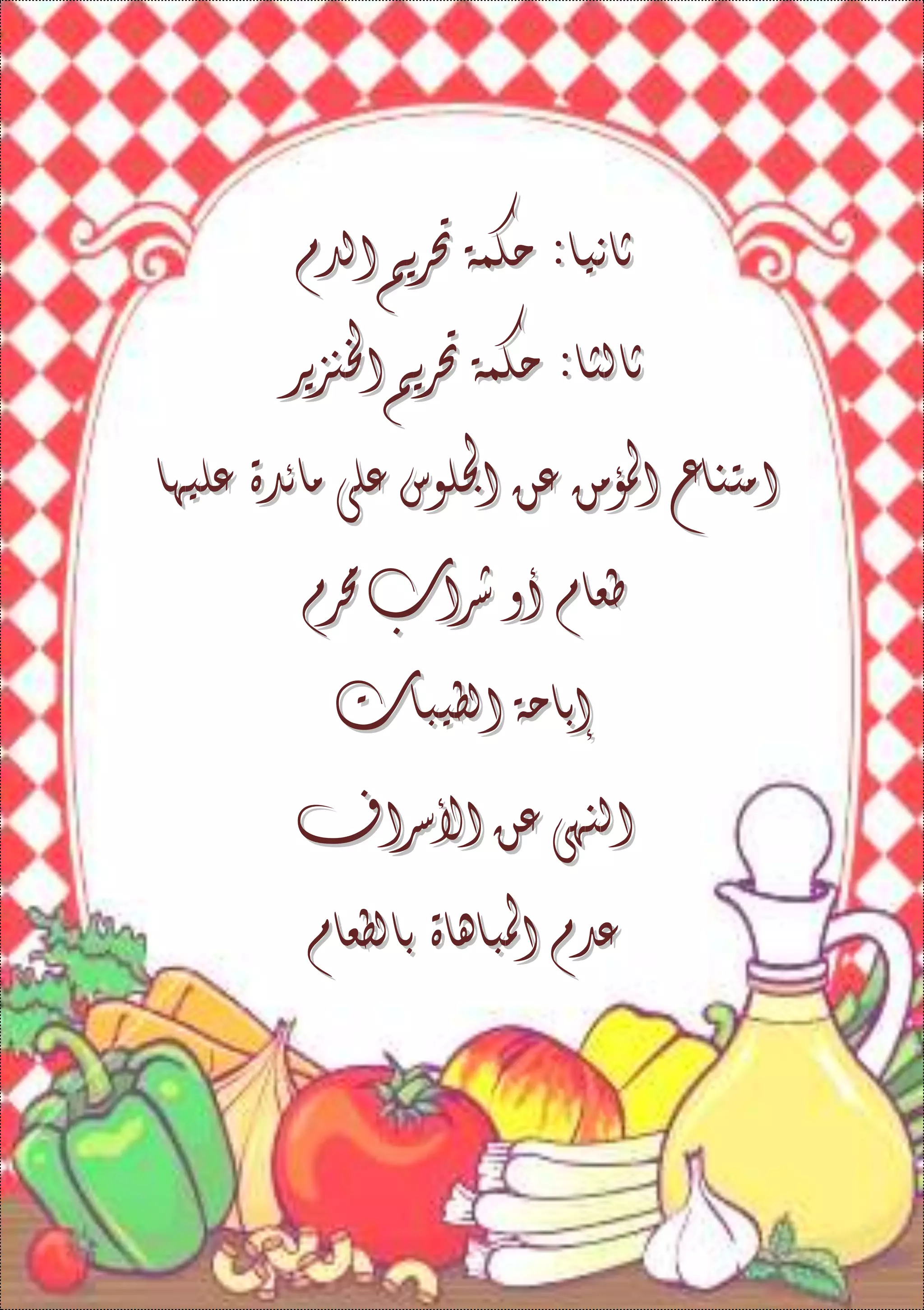 ‫ثانيا‬‫ثانيا‬::‫حكمة‬‫حكمة‬‫حتريم‬‫حتريم‬‫الدم‬‫الدم‬
‫ثالثا‬‫ثالثا‬::‫حكمة‬‫حكمة‬‫حتريم‬‫حتريم‬‫اخلنزير‬‫اخلنزير‬
‫امتناع‬‫امتناع‬‫املؤمن‬‫املؤمن‬‫عن‬‫عن‬‫اجللوس‬‫اجللوس‬‫على‬‫على‬‫مائدة‬‫مائدة‬‫عليها‬‫عليها‬
‫طعام‬‫طعام‬‫أ‬‫أ‬‫و‬‫و‬‫شراب‬‫شراب‬‫حمرم‬‫حمرم‬
‫إ‬‫إ‬‫باحة‬‫باحة‬‫الطيبات‬‫الطيبات‬
‫النهى‬‫النهى‬‫عن‬‫عن‬‫األ‬‫األ‬‫سراف‬‫سراف‬
‫عدم‬‫عدم‬‫املباهاة‬‫املباهاة‬‫بالطعام‬‫بالطعام‬
 