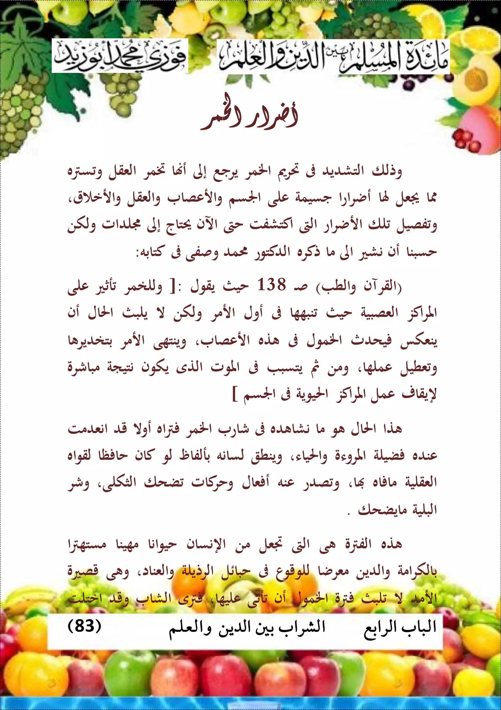 ‫الرابع‬ ‫الباب‬‫والعلم‬ ‫الدين‬ ‫بني‬ ‫الشراب‬(83)
‫أضرار‬‫اخلمر‬
‫وتلا‬‫التشديد‬‫ىف‬‫ريرمي‬‫اخلمر‬‫يرجد‬‫إى‬‫عهنا‬‫ختمر‬‫العقل‬‫ه‬ ‫س‬ ‫و‬
‫ا‬‫عل‬‫هلا‬‫ا‬‫ع‬‫ا‬‫ر‬‫عض‬‫جسيمة‬‫على‬‫اجلسم‬‫ار‬‫و‬‫عصا‬‫العقل‬‫و‬‫ارع‬‫و‬،
‫فصيل‬‫و‬‫لا‬‫اع‬‫ر‬‫ارض‬‫الىت‬‫اكتشفت‬‫حىت‬‫اآلف‬‫حيتاج‬‫إى‬‫جملدامل‬‫ولكن‬
‫حسبنا‬‫عف‬‫نشع‬‫اى‬‫ما‬‫تكره‬‫الدكتوع‬‫مد‬‫وصفى‬‫ىف‬‫كتابه‬:
(‫القرآف‬‫الط‬‫و‬)‫ال‬‫ص‬318‫حيث‬‫يقول‬[:‫وللامر‬‫رثع‬‫على‬
‫اكز‬‫ر‬‫امل‬‫العصبية‬‫حيث‬‫ا‬ ‫نب‬‫ىف‬‫عول‬‫ارمر‬‫ولكن‬‫ال‬‫يلبث‬‫احلال‬‫عف‬
‫ينعكا‬‫يحدث‬‫اخلمول‬‫ىف‬‫ته‬‫ارعصا‬،‫ى‬ ‫وينت‬‫ارمر‬‫ا‬ ‫بتادير‬
‫عطيل‬‫و‬‫ا‬ ‫عمل‬،‫ومن‬‫مث‬‫يتسب‬‫ىف‬‫املومل‬‫التى‬‫يكوف‬‫نتياة‬‫مباشرو‬
‫هيقار‬‫عمل‬‫اكز‬‫ر‬‫امل‬‫احليوية‬‫ىف‬‫اجلسم‬]
‫تا‬‫احلال‬‫و‬‫ما‬‫ده‬ ‫نشا‬‫ىف‬‫شاع‬‫اخلمر‬‫اه‬‫عوال‬‫يد‬‫انعدمت‬
‫عنده‬‫ضيلة‬‫املروءو‬‫احلياء‬‫و‬،‫وينط‬‫لسانه‬‫برلفا‬‫ل‬‫و‬‫كاف‬‫ظا‬ ‫حا‬‫اه‬‫و‬‫لق‬
‫العقلية‬‫اه‬ ‫ما‬‫ا‬،‫صدع‬‫و‬‫عنه‬‫عال‬ ‫ع‬‫كامل‬‫وحر‬‫ضحا‬‫الثكلى‬،‫وشر‬
‫البلية‬‫مايضحا‬.
‫ته‬‫و‬ ‫الف‬‫ى‬‫الىت‬‫جتعل‬‫من‬‫اهنساف‬‫انا‬‫و‬‫حي‬‫ينا‬ ‫م‬‫ا‬ ‫مست‬
‫امة‬‫ر‬‫بالك‬‫الدين‬‫و‬‫معرضا‬‫ا‬‫للويو‬‫ىف‬‫ل‬ ‫حبا‬‫الرتيلة‬‫العناا‬‫و‬،‫ى‬ ‫و‬‫يصعو‬
‫ارمد‬‫ال‬‫لبث‬‫و‬‫اخلمول‬‫عف‬‫ى‬ ‫ر‬‫ا‬ ‫علي‬،‫ى‬‫الشا‬‫ويد‬‫اعتلت‬
 