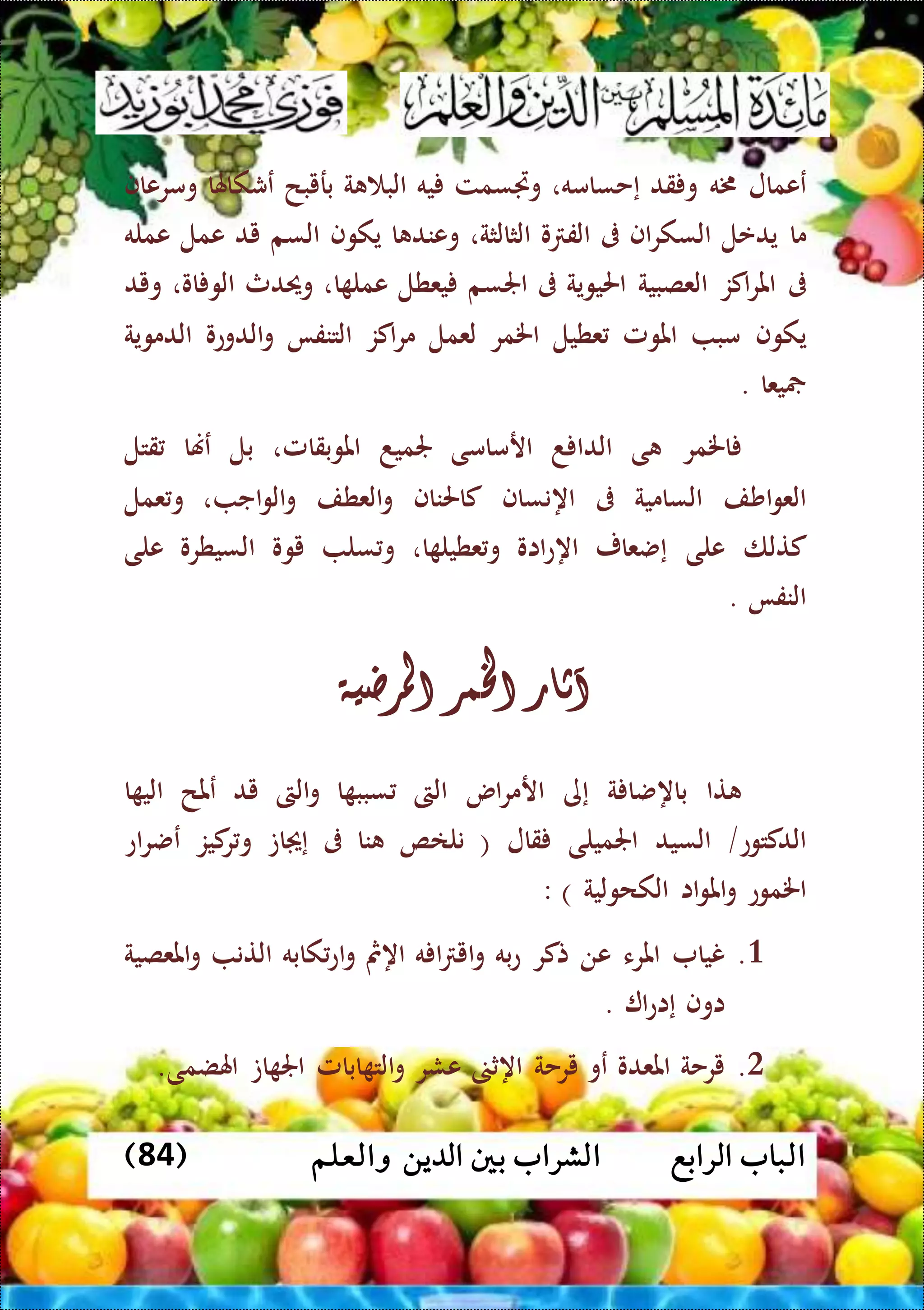 ‫الرابع‬ ‫الباب‬‫والعلم‬ ‫الدين‬ ‫بني‬ ‫الشراب‬(84)
‫ععمال‬‫خمه‬‫قد‬ ‫و‬،‫إحسامه‬‫وجتسمت‬‫يه‬‫ة‬ ‫الب‬‫بريبح‬‫عشكاهلا‬‫ومرعاف‬
‫ما‬‫يدعل‬‫اف‬‫ر‬‫السك‬‫ىف‬‫و‬ ‫الف‬‫الثالثة‬،‫ا‬ ‫وعند‬‫يكوف‬‫السم‬‫يد‬‫عمل‬‫عمله‬
‫ىف‬‫اكز‬‫ر‬‫امل‬‫العصبية‬‫احليوية‬‫ىف‬‫اجلسم‬‫يعطل‬‫ا‬ ‫عمل‬،‫وحيدث‬‫او‬ ‫الو‬،‫ويد‬
‫يكوف‬‫مب‬‫املومل‬‫عطيل‬‫اخلمر‬‫لعمل‬‫اكز‬‫ر‬‫م‬‫التن‬‫فا‬‫الدوعو‬‫و‬‫الدموية‬
‫يعا‬.
‫اخلمر‬‫ى‬‫د‬ ‫الدا‬‫ارمامى‬‫جلميد‬‫املوبقامل‬،‫بل‬‫عهنا‬‫قتل‬
‫اشف‬‫و‬‫الع‬‫السامية‬‫ىف‬‫اهنساف‬‫كاحلناف‬‫العطف‬‫و‬‫اج‬‫و‬‫ال‬‫و‬،‫عمل‬‫و‬
‫كتلا‬‫على‬‫إضعار‬‫ااو‬‫ع‬‫اه‬‫ا‬ ‫عطيل‬‫و‬،‫سل‬ ‫و‬‫يوو‬‫السيطرو‬‫على‬
‫النفا‬.
‫آثار‬‫اخلمر‬‫املرضية‬
‫تا‬‫ة‬ ‫باهضا‬‫إى‬‫اس‬‫ر‬‫ارم‬‫الىت‬‫ا‬ ‫سبب‬‫الىت‬‫و‬‫يد‬‫عملح‬‫ا‬ ‫الي‬
‫الدكتوع‬/‫السيد‬‫اجلميلى‬‫قال‬(‫نلاص‬‫نا‬‫ىف‬‫ات‬ ‫إ‬‫كيز‬‫ر‬‫و‬‫اع‬‫ر‬‫عض‬
‫اخلموع‬‫اا‬‫و‬‫امل‬‫و‬‫الكحولية‬: )
3.‫نيا‬‫املرء‬‫عن‬‫تكر‬‫به‬‫ع‬‫ه‬ ‫ا‬ ‫اي‬‫و‬‫اهمث‬‫كابه‬‫اع‬‫و‬‫التن‬‫املعصية‬‫و‬
‫اوف‬‫ا‬‫ع‬‫إا‬.
0.‫يرحة‬‫املعدو‬‫عو‬‫يرحة‬‫اهث‬‫عشر‬‫ابامل‬ ‫الت‬‫و‬‫ات‬ ‫اجل‬‫اهلضمى‬.
 