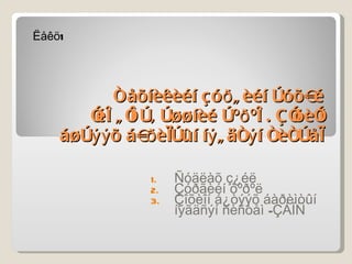 Òåõíèêèéí çóðãèéí òóõàé îéëãîëò, ò¿¿íèé òºðºë. Çîõèîí á¿òýýõ áàðèìòûí íýãäñýí ñèñòåì Ñóäëàõ ç¿éë Çóðãèéí òºðºë Çîõèîí á¿òýýõ áàðèìòûí íýãäñýí ñèñòåì -ÇÁÍÑ Ëåêö1 