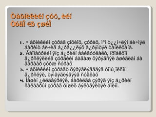 Òåõíèêèéí çóðãèéí  ñóäëàõ ç¿éë 1. Òåõíèêèéí çóðàã çîõèîõ, çóðàõ, ìºí ò¿¿í÷ëýí áè÷ìýë áàðèìò áè÷èã á¿ðä¿¿ëýõ ä¿ðýìòýé òàíèëöàíà.  2. Ãåîìåòðèéí ÿíç á¿ðèéí áàéãóóëàëò, ïðîåêöîí ä¿ðñëýëèéã çóðãèéí áàãàæ õýðýãñýë àøèãëàí áà ãàðààð çóðæ ñóðàõ 3. Òåõíèêèéí çóðàãò õýðýãëýãääýã òîìú¸îëñîí ä¿ðñëýë, òýìäýãëýãýýã ñóäëàõ 4. Ìàøèí ¿éëäâýðëýë, áàðèëãà çýðýã ÿíç á¿ðèéí ñàëáàðûí çóðàã óíøèõ áýëòãýëòýé áîëíî. 