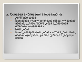 2. Çóðãèéã ä¿ðñëýëèéí àãóóëãààð íü: Àêñîíîìåòð çóðàã Ïåðñïåêòèâ (Íýãäñýí ä¿ðñëýëò çóðàã- ýíý çóðàãò áàéäàë, ç¿ñýëò, îãòëîë çýðýã ä¿ðñëýëèéã õîñëóóëàí àøèãëàäàã.) Ñõåì çóðàã Ìàøèí ¿éëäâýðëýëèéí çóðàã – òºðºë á¿ðèéí ìàøèí, áàãàæ, òýäãýýðèéí ýä àíãè çýðãèéã ä¿ðñýëñýí çóðàã  