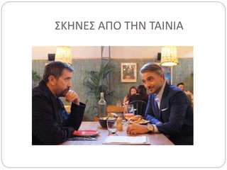 ΣΚΗΝΕΣ ΑΠΟ ΤΗΝ ΤΑΙΝΙΑ
 