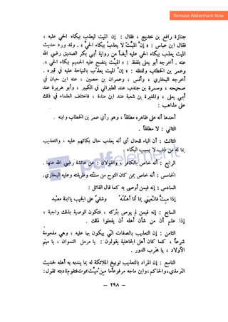 شرح الصدور بمعرفة حال الموتي والقبور الجزء الثاني للسيوطي