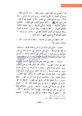 شرح الصدور بمعرفة حال الموتي والقبور الجزء الثاني للسيوطي