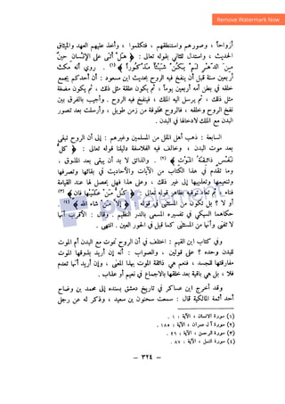 شرح الصدور بمعرفة حال الموتي والقبور الجزء الثاني للسيوطي