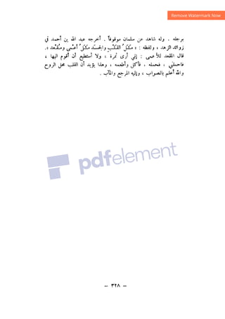 شرح الصدور بمعرفة حال الموتي والقبور الجزء الثاني للسيوطي