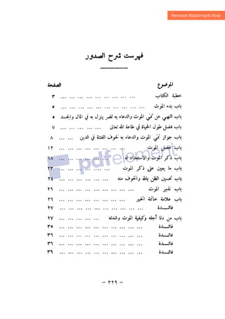 شرح الصدور بمعرفة حال الموتي والقبور الجزء الثاني للسيوطي