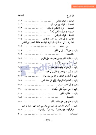 شرح الصدور بمعرفة حال الموتي والقبور الجزء الثاني للسيوطي