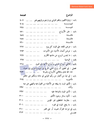شرح الصدور بمعرفة حال الموتي والقبور الجزء الثاني للسيوطي