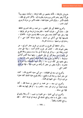 شرح الصدور بمعرفة حال الموتي والقبور الجزء الثاني للسيوطي