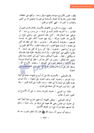 شرح الصدور بمعرفة حال الموتي والقبور الجزء الثاني للسيوطي