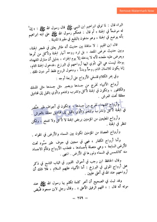 شرح الصدور بمعرفة حال الموتي والقبور الجزء الثاني للسيوطي