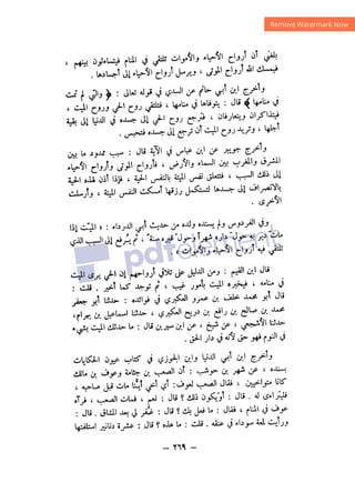 شرح الصدور بمعرفة حال الموتي والقبور الجزء الثاني للسيوطي