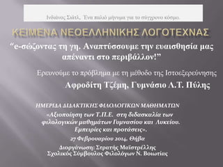 Ηλδηάλνο Σηάηι, Έλα παιηό κήλπκα γηα ην ζύγρξνλν θόζκν.

“e-ζώδνληαο ηε γε. Aλαπηύζζνπκε ηελ επαηζζεζία καο
απέλαληη ζην π...