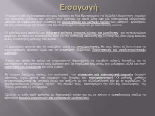 Οξκώκελνη από ηε δπλαηόηεηα πνπ καο παξέρνπλ ηα Νέα Πξνγξάκκαηα γηα δηεμνδηθή δηεξεύλεζε ζεκείσλ
ηεο δηδαθηηθήο ελόηεηαο π...