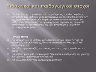 







Δμεηδηθεύνληαο ην γεληθό ζθνπό ηνπ καζήκαηνο πνπ είλαη θπξίσο ε
ζπλάληεζε ησλ καζεηώλ κε ην πεξηερόκελν θαη η...