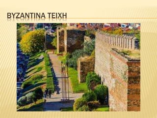 ΒΥΖΑΝΤΙΝΑ ΤΕΙΧΗ
 