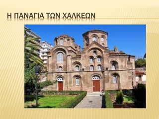 Η ΠΑΝΑΓΙΑ ΤΩΝ ΧΑΛΚΕΩΝ
 