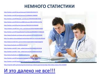 НЕМНОГО СТАТИСТИКИhttp://twitter.com/#!/vkurse/statuses/51064229016502272 http://twitter.com/#!/syned/statuses/51049640417689600 http://twitter.com/#!/Netpeak_ua/statuses/50959463938670592 http://twitter.com/#!/dimitrius1880/statuses/50813349365153792 http://twitter.com/#!/kucheri/statuses/50622652414566400  http://twitter.com/#!/vera_miss_sue/statuses/50563782698733569 http://twitter.com/#!/SergeyBaydachny/statuses/50568964719382528http://www.facebook.com/www.adme.ua/posts/207014639310549http://ua.adme.ru/eurolab/gastroenterologi-atakuyut-mcdonalds-60105/http://www.eurolab.kiev.ua/consultation/gastroenterologist/page/6/http://www.facebook.com/McDonaldsUA http://twitter.com/#!/I_hate_vodka/statuses/50231866418139136 http://twitter.com/#!/I_hate_vodka/statuses/50231866418139136 http://www.facebook.com/RedRocketComUa http://twitter.com/#!/valinabulini/statuses/50148037326155776 http://twitter.com/#!/aspirinova/statuses/50121184691490816http://reporter.delfi.ua/news/reporter/smeshnaya-reklama-gastroenterologi-zhdut-tebya-onlajn.d?id=1435859И это далеко не все!!!