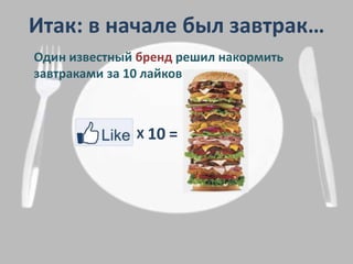 Итак: в начале был завтрак…Один известный бренд решил накормить завтраками за 10 лайков10=Х