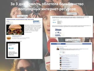 За 3 дня новость облетела большинство популярных интернет-ресурсов