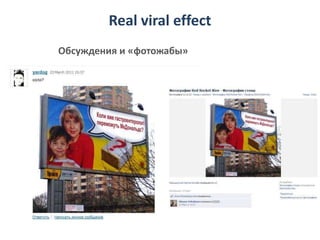 Real viral effectОбсуждения и «фотожабы» 