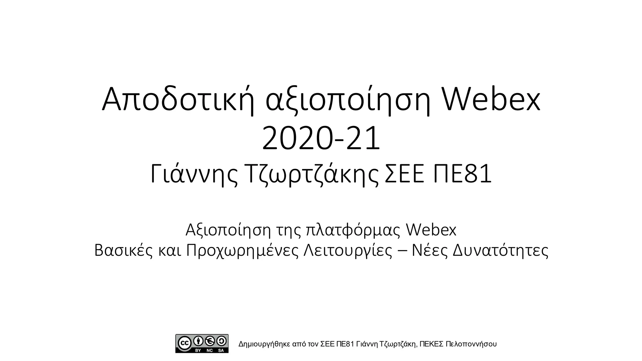 Αποδοτική αξιοποίηση Webex
2020-21
Γιάννης Τζωρτζάκης ΣΕΕ ΠΕ81
Αξιοποίηση της πλατφόρμας Webex
Βασικές και Προχωρημένες Λειτουργίες – Νέες Δυνατότητες
Δημιουργήθηκε από τον ΣΕΕ ΠΕ81 Γιάννη Τζωρτζάκη, ΠΕΚΕΣ Πελοποννήσου
 