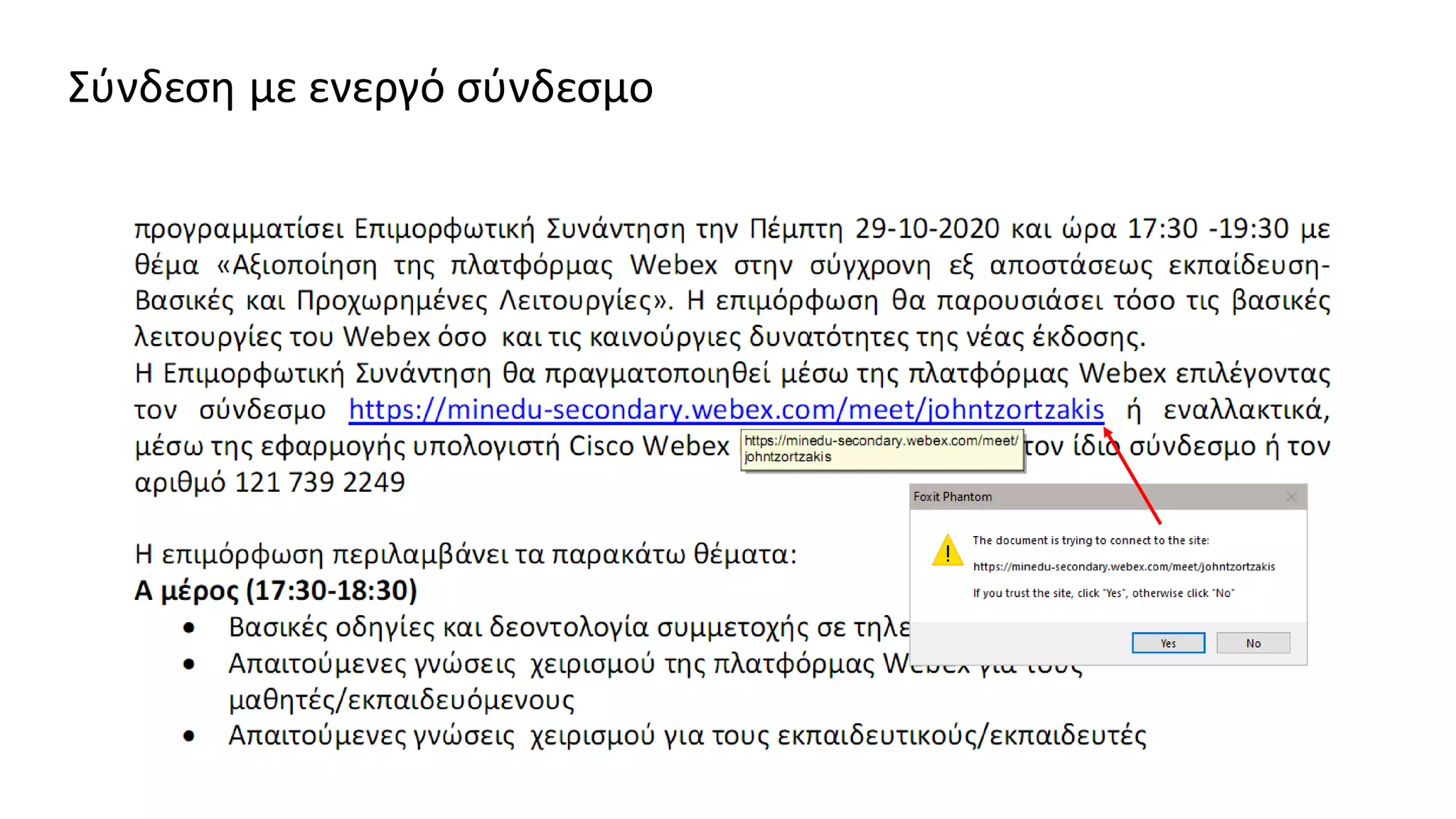 Σύνδεση με ενεργό σύνδεσμο
 