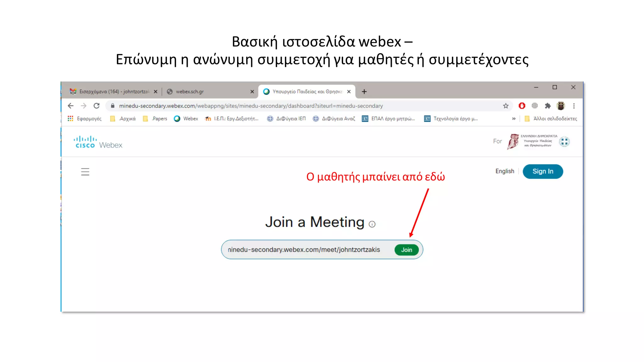 Βασική ιστοσελίδα webex –
Επώνυμη η ανώνυμη συμμετοχή για μαθητές ή συμμετέχοντες
Ο μαθητής μπαίνει από εδώ
 