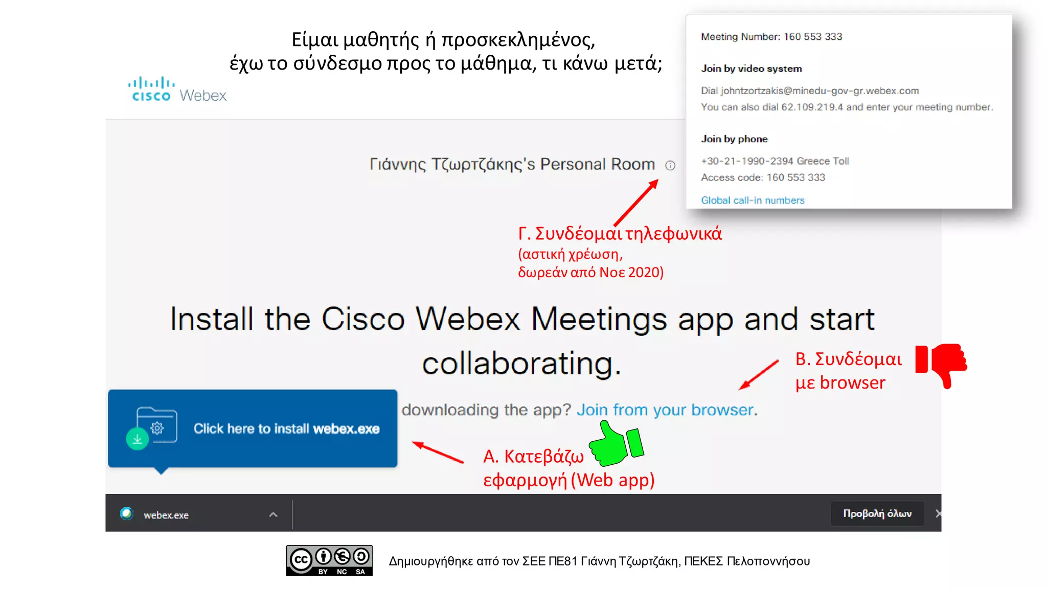 Β. Συνδέομαι
με browser
Α. Κατεβάζω
εφαρμογή(Web app)
Γ. Συνδέομαι τηλεφωνικά
(αστική χρέωση,
δωρεάν από Νοε 2020)
Είμαι μαθητής ή προσκεκλημένος,
έχω το σύνδεσμο προς το μάθημα, τι κάνω μετά;
Δημιουργήθηκε από τον ΣΕΕ ΠΕ81 Γιάννη Τζωρτζάκη, ΠΕΚΕΣ Πελοποννήσου
 