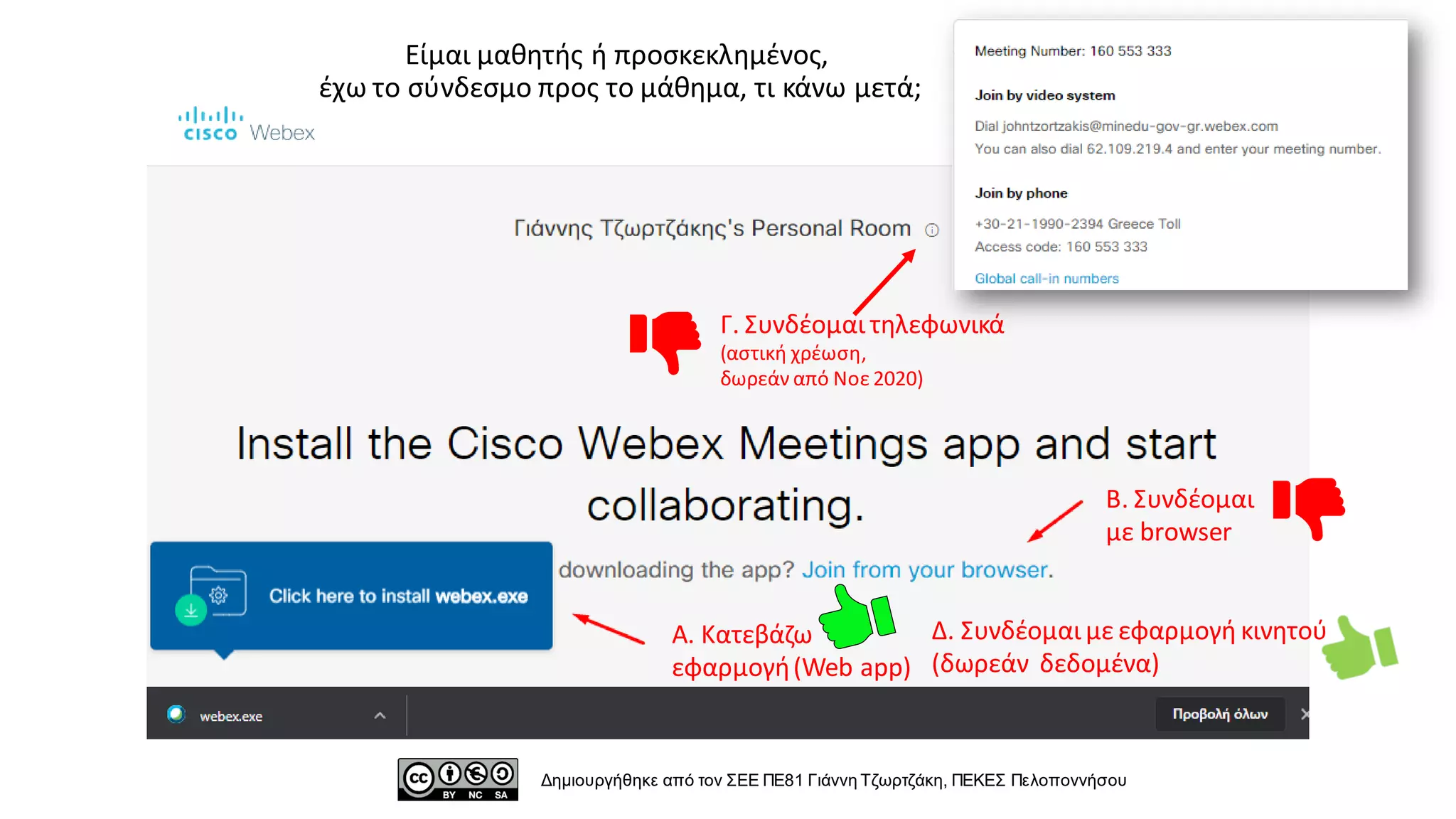 Β. Συνδέομαι
με browser
Δ. Συνδέομαι με εφαρμογή κινητού
(δωρεάν δεδομένα)
Είμαι μαθητής ή προσκεκλημένος,
έχω το σύνδεσμο προς το μάθημα, τι κάνω μετά;
Δημιουργήθηκε από τον ΣΕΕ ΠΕ81 Γιάννη Τζωρτζάκη, ΠΕΚΕΣ Πελοποννήσου
Α. Κατεβάζω
εφαρμογή(Web app)
Γ. Συνδέομαι τηλεφωνικά
(αστική χρέωση,
δωρεάν από Νοε 2020)
 