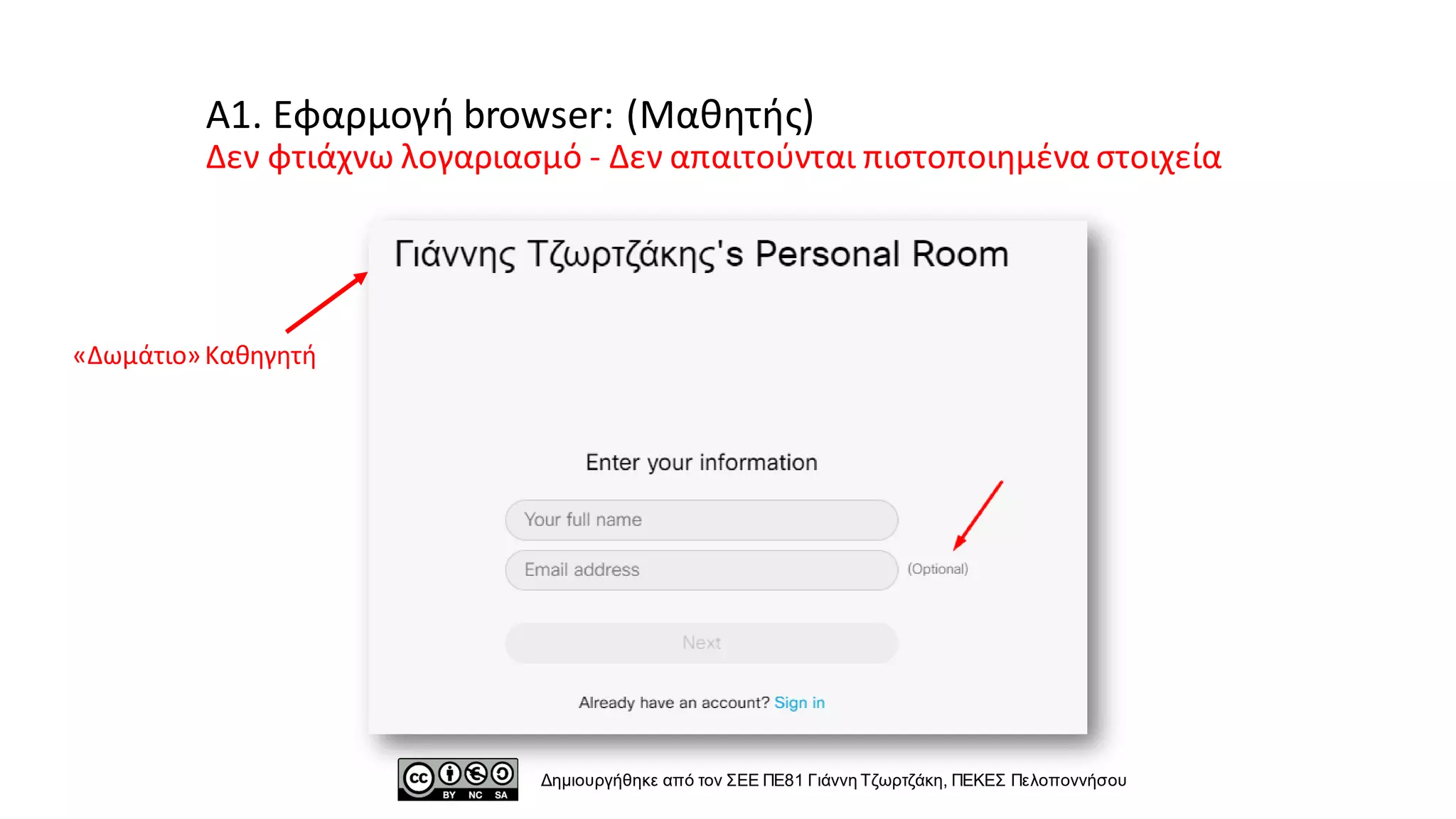 Α1. Eφαρμογή browser: (Μαθητής)
Δεν φτιάχνω λογαριασμό - Δεν απαιτούνται πιστοποιημένα στοιχεία
«Δωμάτιο»Καθηγητή
Δημιουργήθηκε από τον ΣΕΕ ΠΕ81 Γιάννη Τζωρτζάκη, ΠΕΚΕΣ Πελοποννήσου
 