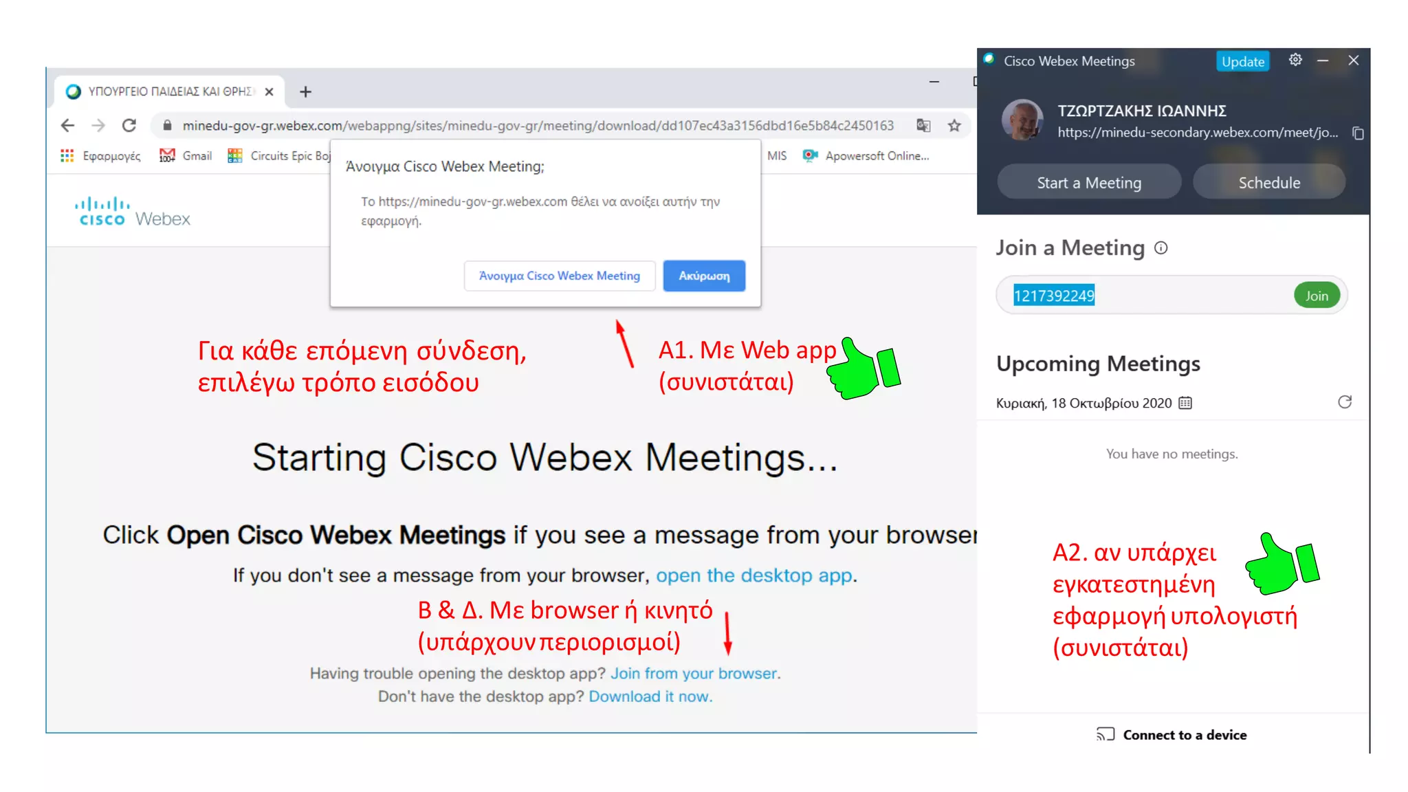 Α1. Με Web app
(συνιστάται)
Β & Δ. Με browser ή κινητό
(υπάρχουνπεριορισμοί)
Για κάθε επόμενη σύνδεση,
επιλέγω τρόπο εισόδου
Α2. αν υπάρχει
εγκατεστημένη
εφαρμογήυπολογιστή
(συνιστάται)
 