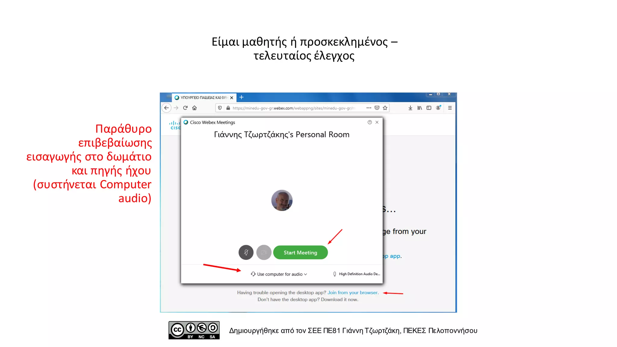 Παράθυρο
επιβεβαίωσης
εισαγωγής στο δωμάτιο
και πηγής ήχου
(συστήνεται Computer
audio)
Δημιουργήθηκε από τον ΣΕΕ ΠΕ81 Γιάννη Τζωρτζάκη, ΠΕΚΕΣ Πελοποννήσου
Είμαι μαθητής ή προσκεκλημένος –
τελευταίος έλεγχος
 
