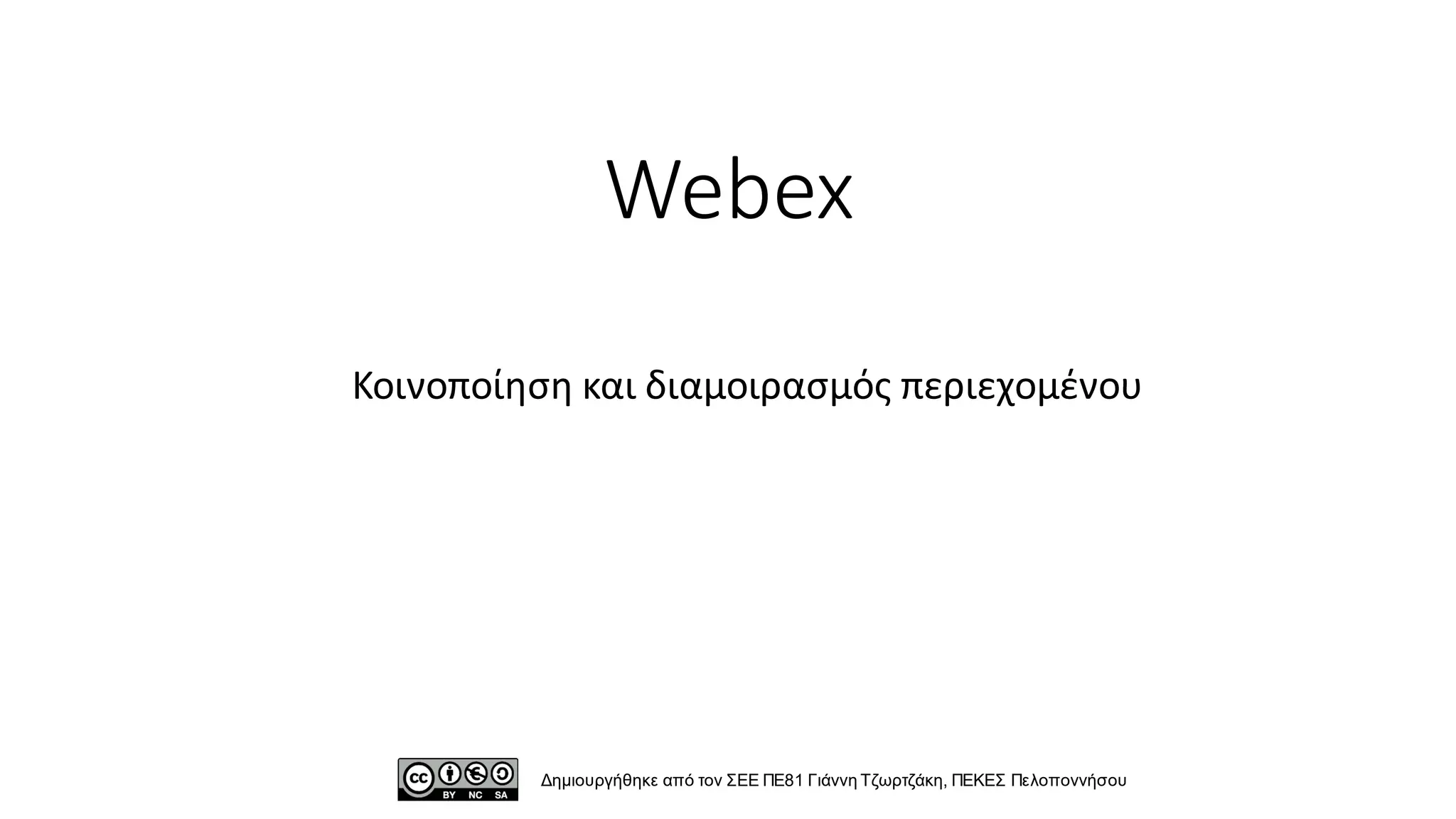 Webex
Κοινοποίηση και διαμοιρασμός περιεχομένου
Δημιουργήθηκε από τον ΣΕΕ ΠΕ81 Γιάννη Τζωρτζάκη, ΠΕΚΕΣ Πελοποννήσου
 