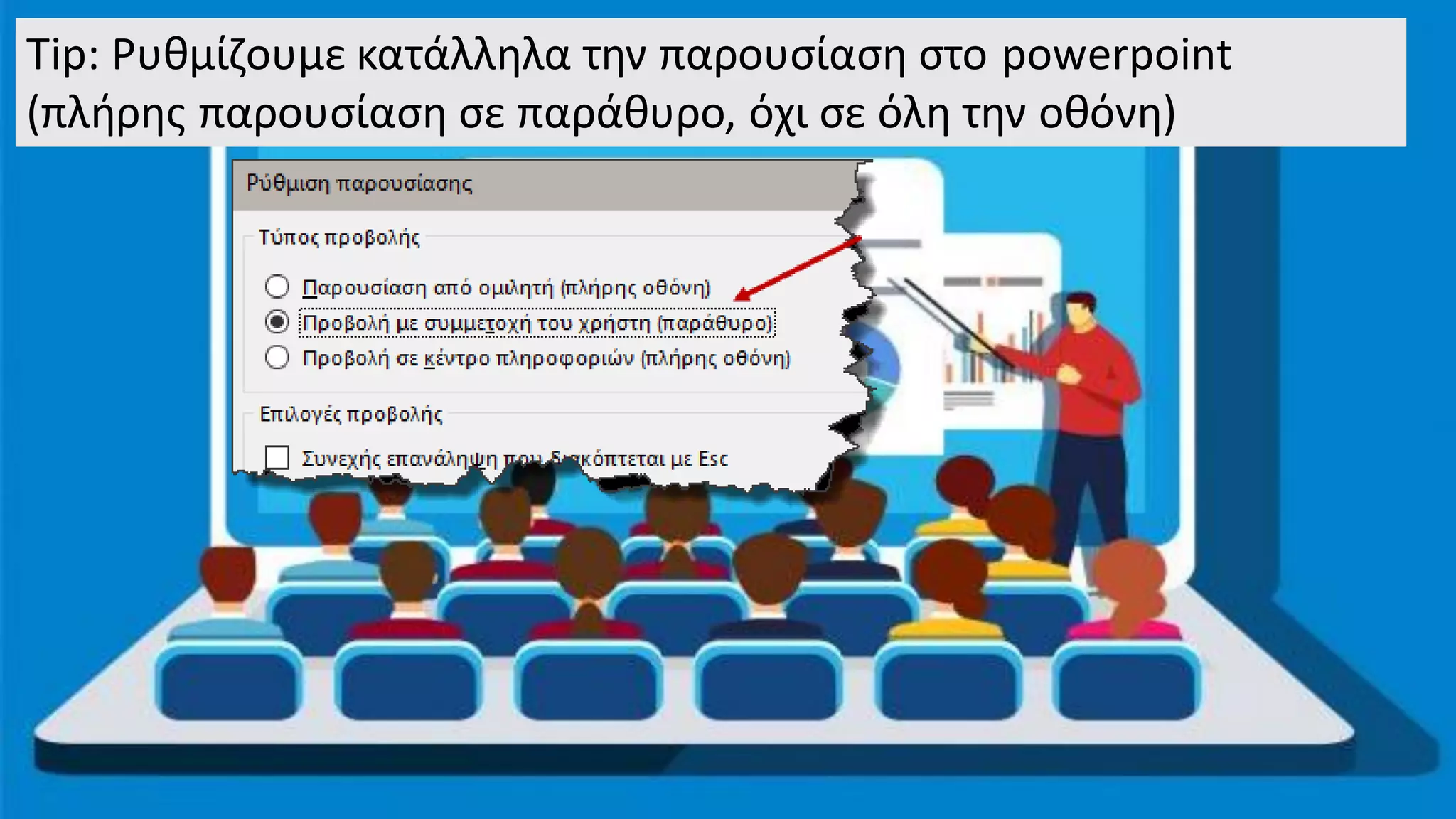 Tip: Ρυθμίζουμε κατάλληλα την παρουσίαση στο powerpoint
(πλήρης παρουσίαση σε παράθυρο, όχι σε όλη την οθόνη)
 