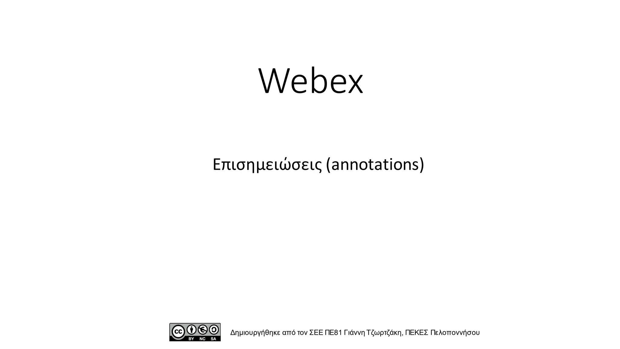 Webex
Επισημειώσεις (annotations)
Δημιουργήθηκε από τον ΣΕΕ ΠΕ81 Γιάννη Τζωρτζάκη, ΠΕΚΕΣ Πελοποννήσου
 