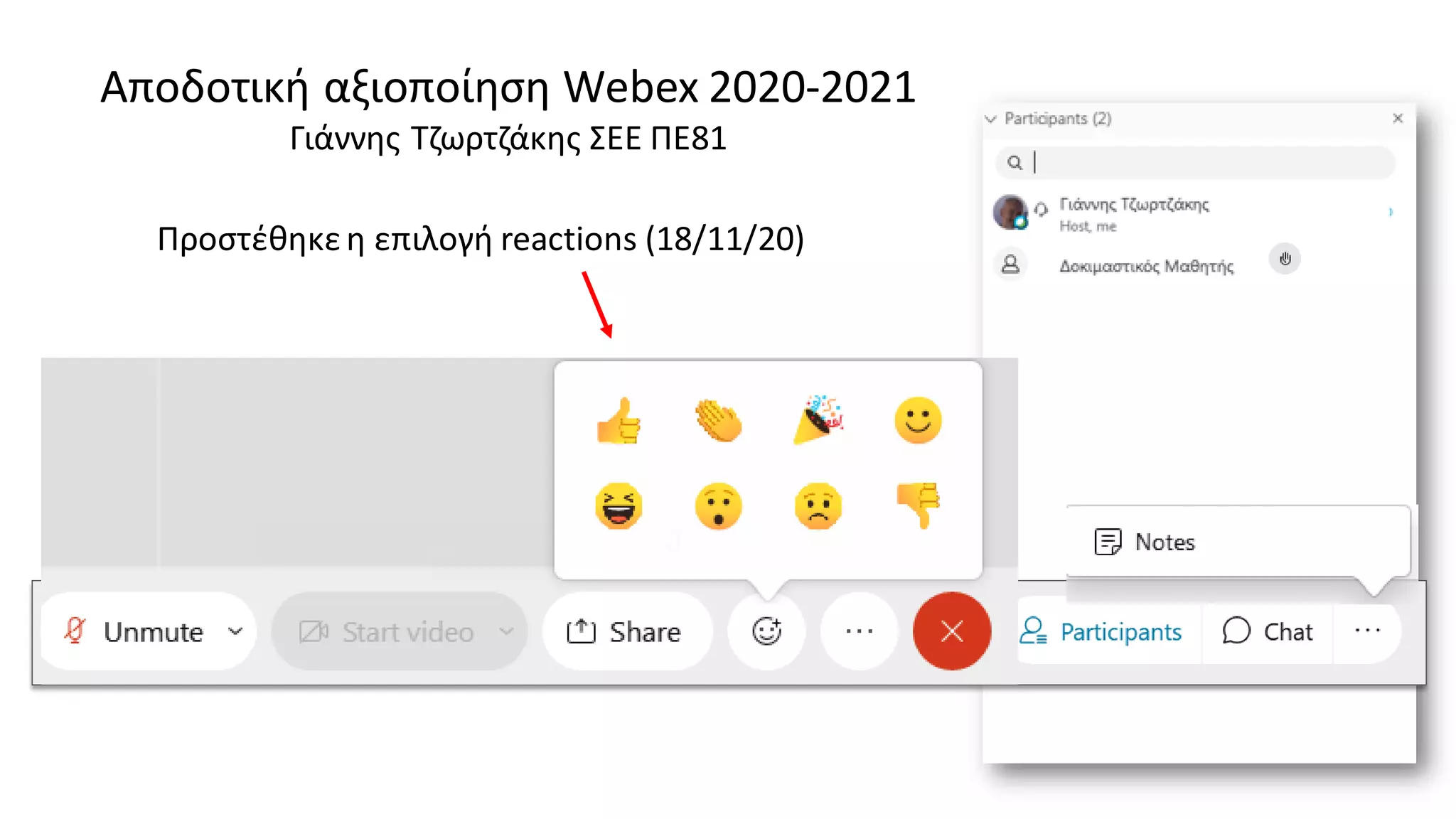 Προστέθηκεη επιλογή reactions (18/11/20)
Αποδοτική αξιοποίηση Webex 2020-2021
Γιάννης Τζωρτζάκης ΣΕΕ ΠΕ81
 