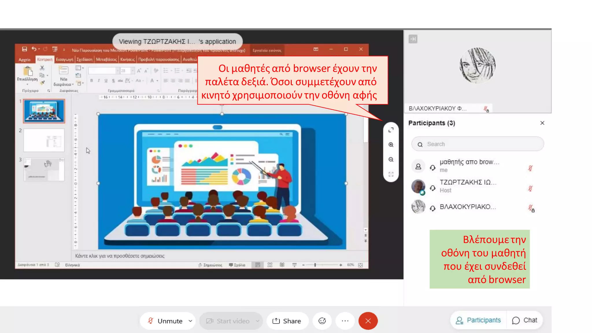 Οι μαθητές από browser έχουν την
παλέτα δεξιά. Όσοι συμμετέχουν από
κινητό χρησιμοποιούν την οθόνη αφής
Βλέπουμετην
οθόνη του μαθητή
που έχει συνδεθεί
από browser
 