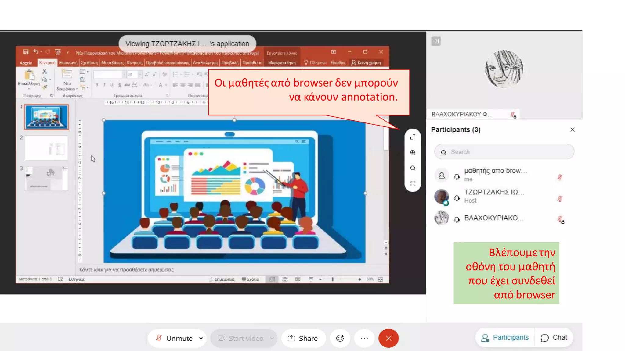 Οι μαθητές από browser δεν μπορούν
να κάνουν annotation.
Βλέπουμετην
οθόνη του μαθητή
που έχει συνδεθεί
από browser
 