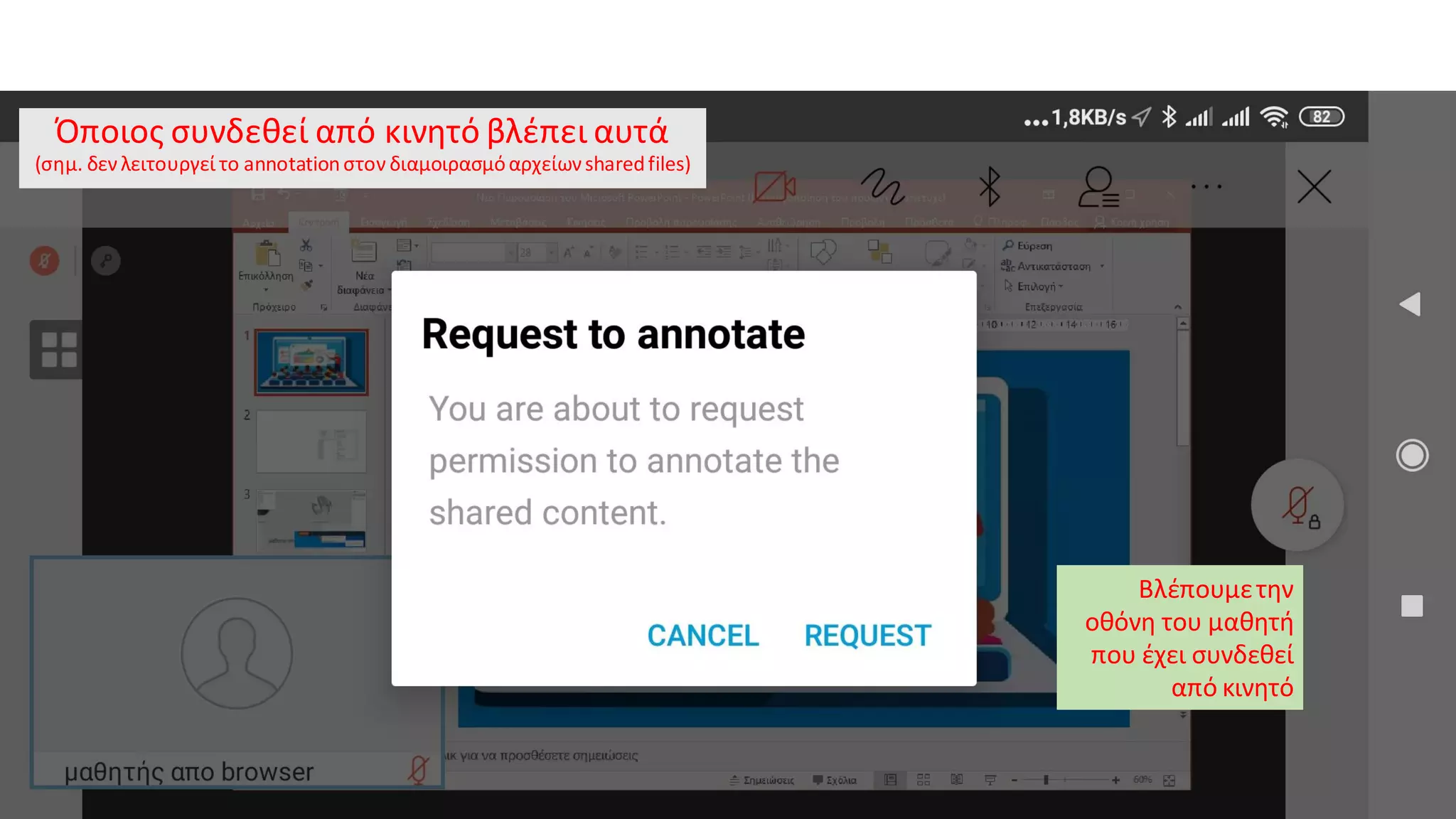 Όποιος συνδεθεί από κινητό βλέπει αυτά
(σημ. δεν λειτουργεί το annotationστον διαμοιρασμόαρχείωνsharedfiles)
Βλέπουμετην
οθόνη του μαθητή
που έχει συνδεθεί
από κινητό
 
